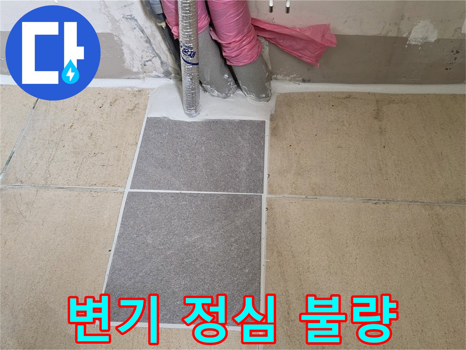 양주 삼숭동 자이아파트 107동 욕실 변기 정심 시공 불량 확인 - 변기 정심 시공 불량으로 인한 누수, 정확하게 진단하고 해결해 드립니다.