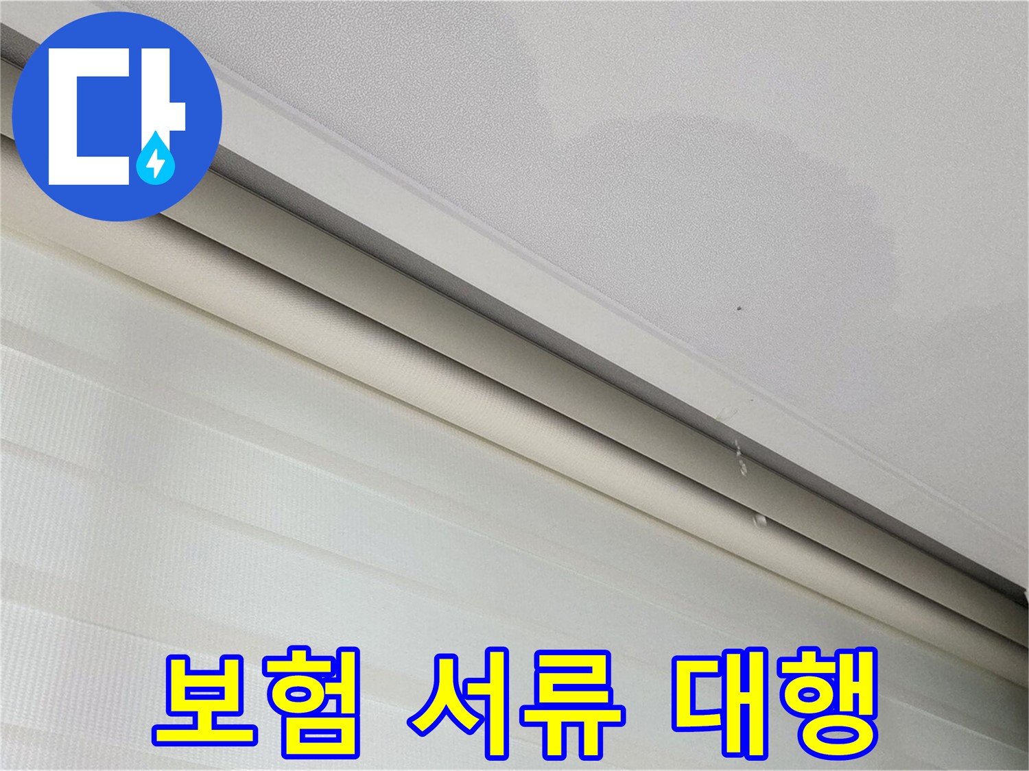 양주 삼숭동 자이아파트 107동 천장 누수 - 복잡한 누수 보험 처리 서류, 간편하게 대행
