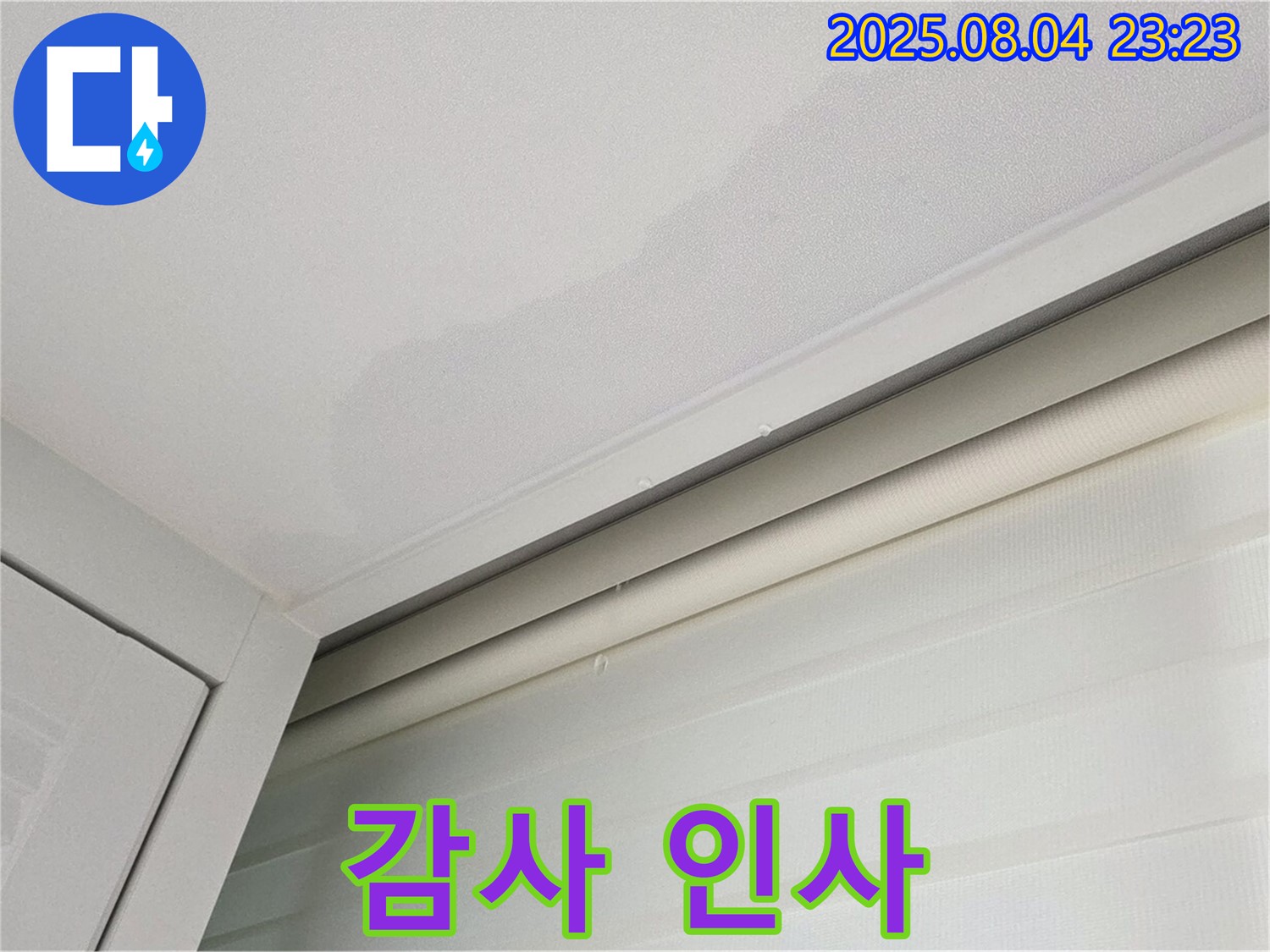 양주 삼숭동 자이아파트 107동 천장 - 누수 완벽 해결, 고객님 감사 인사