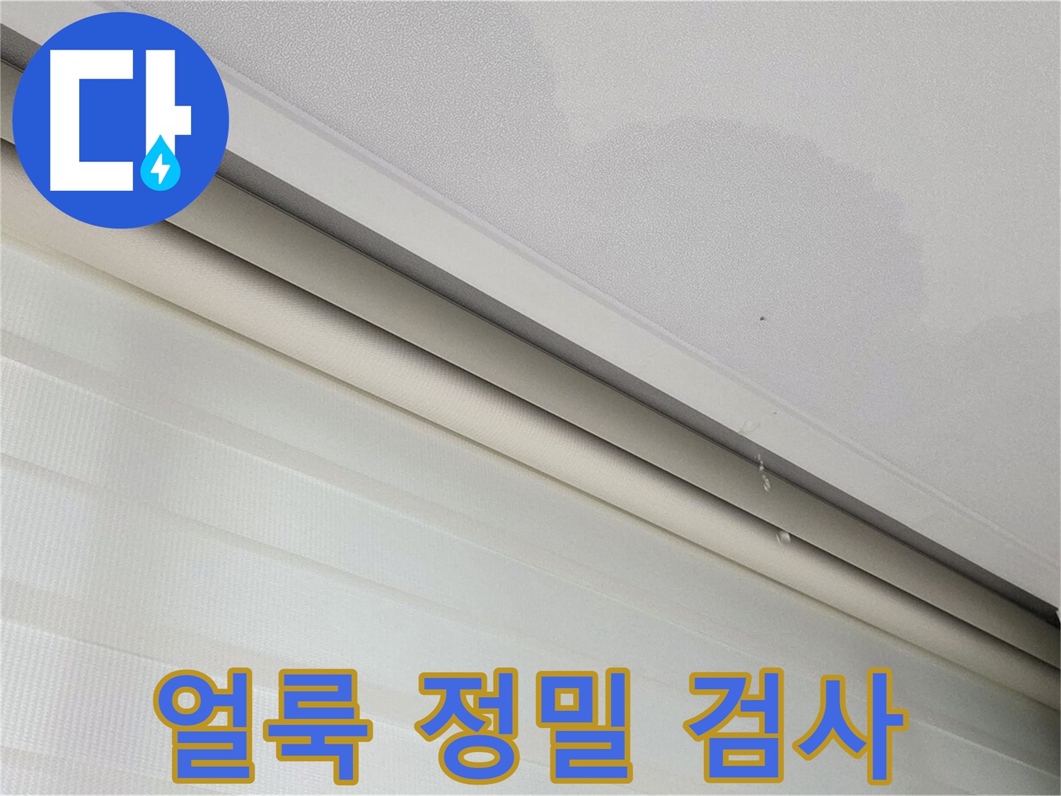 양주 삼숭동 자이아파트 107동 - 천장 누수 - 원인 모를 얼룩, 정밀 검사로 누수 해결