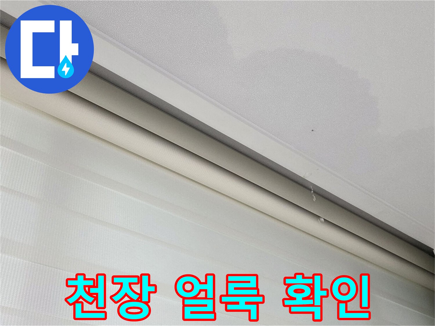 양주 삼숭동 자이아파트 107동 - 천장 얼룩 - 누수 초기 증상, 지금 바로 확인하세요