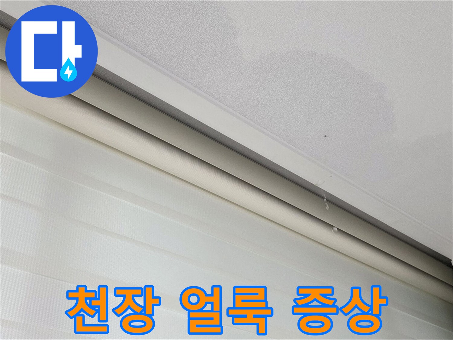 양주 삼숭동 자이아파트 107동 - 천장 얼룩 - 누수 초기 증상일 수 있습니다