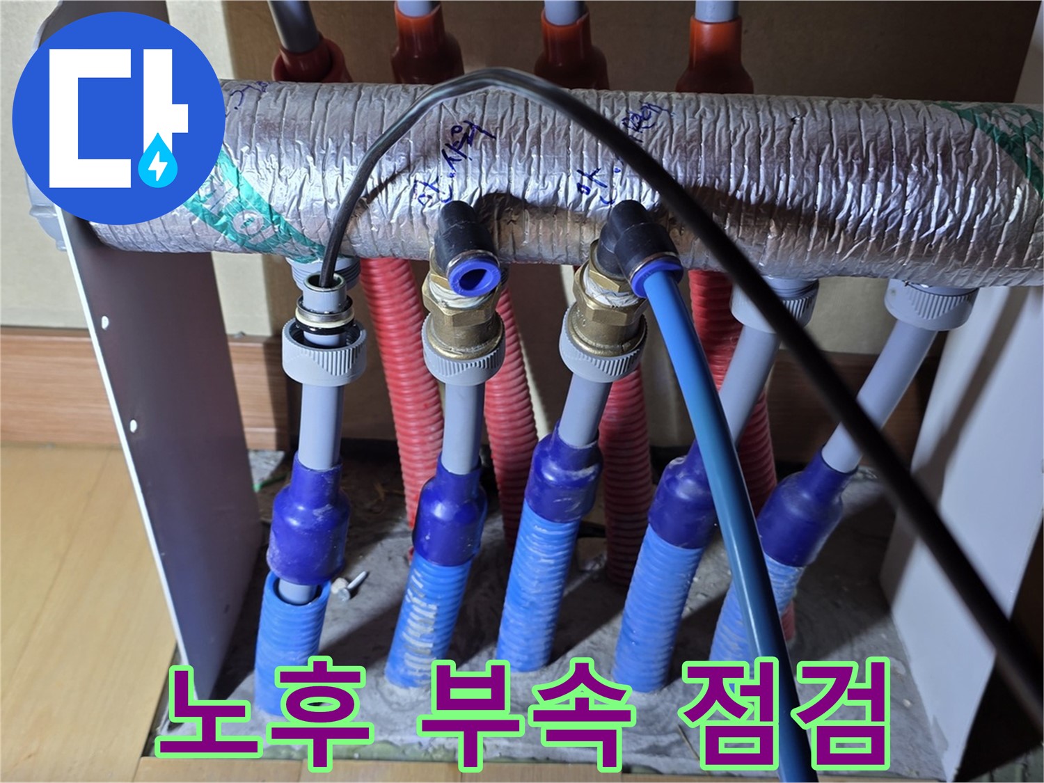 양주 삼숭동 자이아파트 - 난방 분배기, 노후된 부속 꼼꼼하게 점검