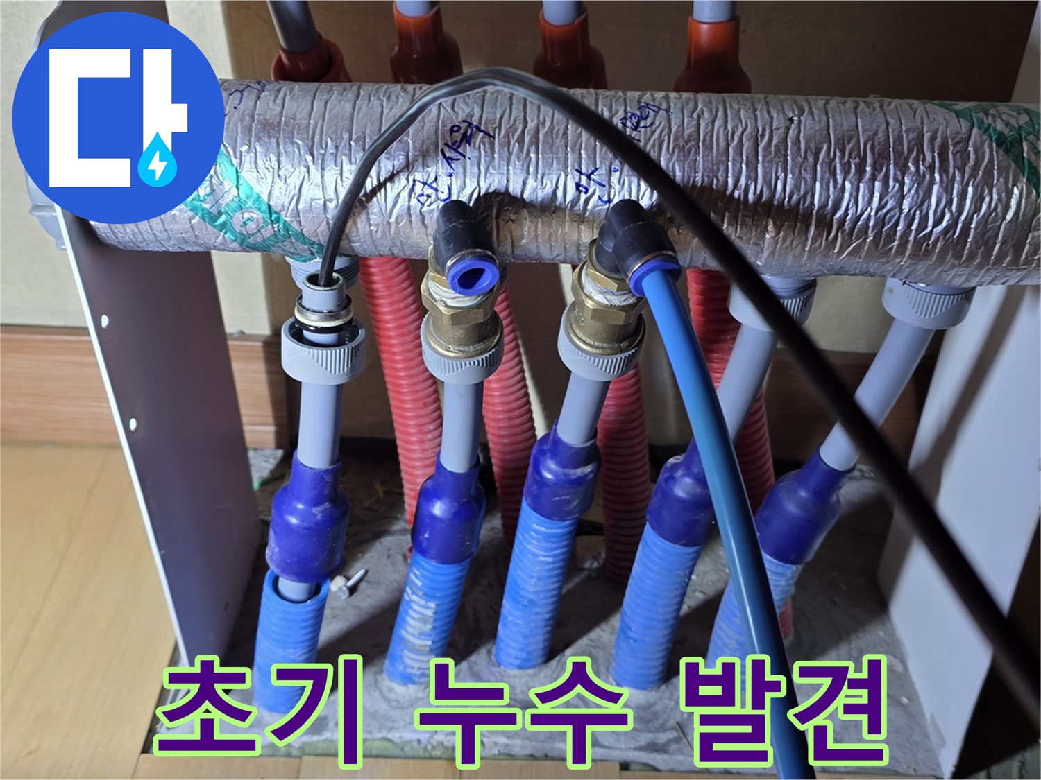 양주 삼숭동 자이아파트 - 난방 분배기 누수, 꼼꼼한 점검으로 초기 발견!