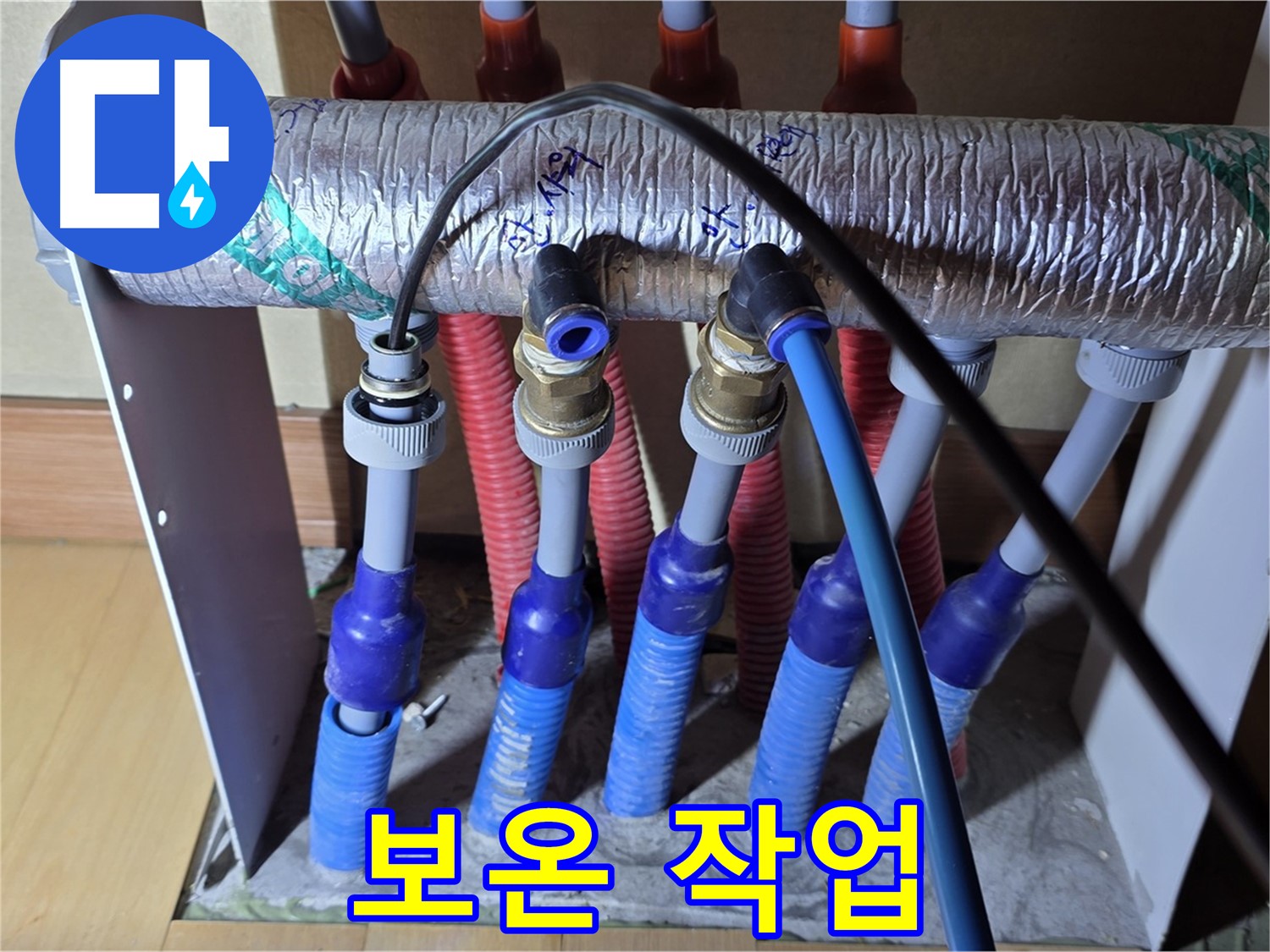 양주 삼숭동 자이아파트 - 난방 분배기 누수, 누수 확인 후 꼼꼼한 보온 작업