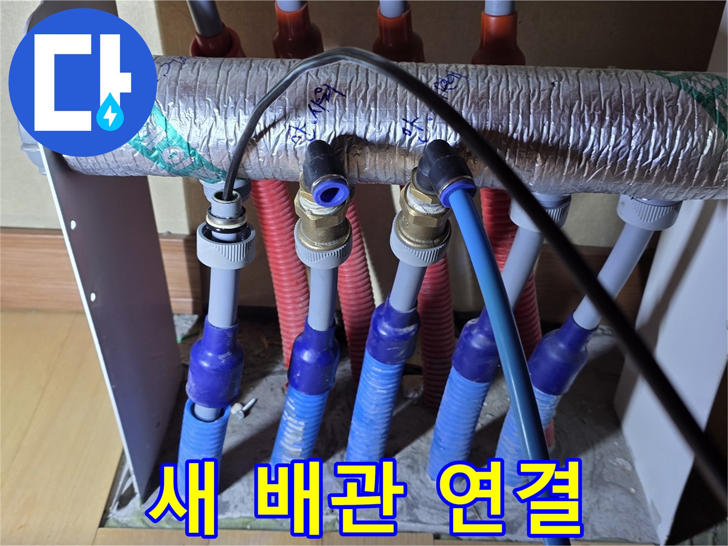 양주 삼숭동 자이아파트 - 난방 분배기 누수, 새 배관 연결 작업 꼼꼼하게 진행