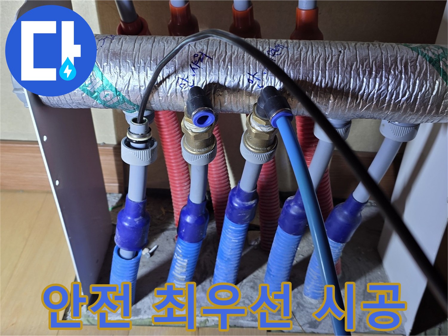 양주 삼숭동 자이아파트 - 난방 분배기 누수, 안전을 최우선으로 생각합니다.