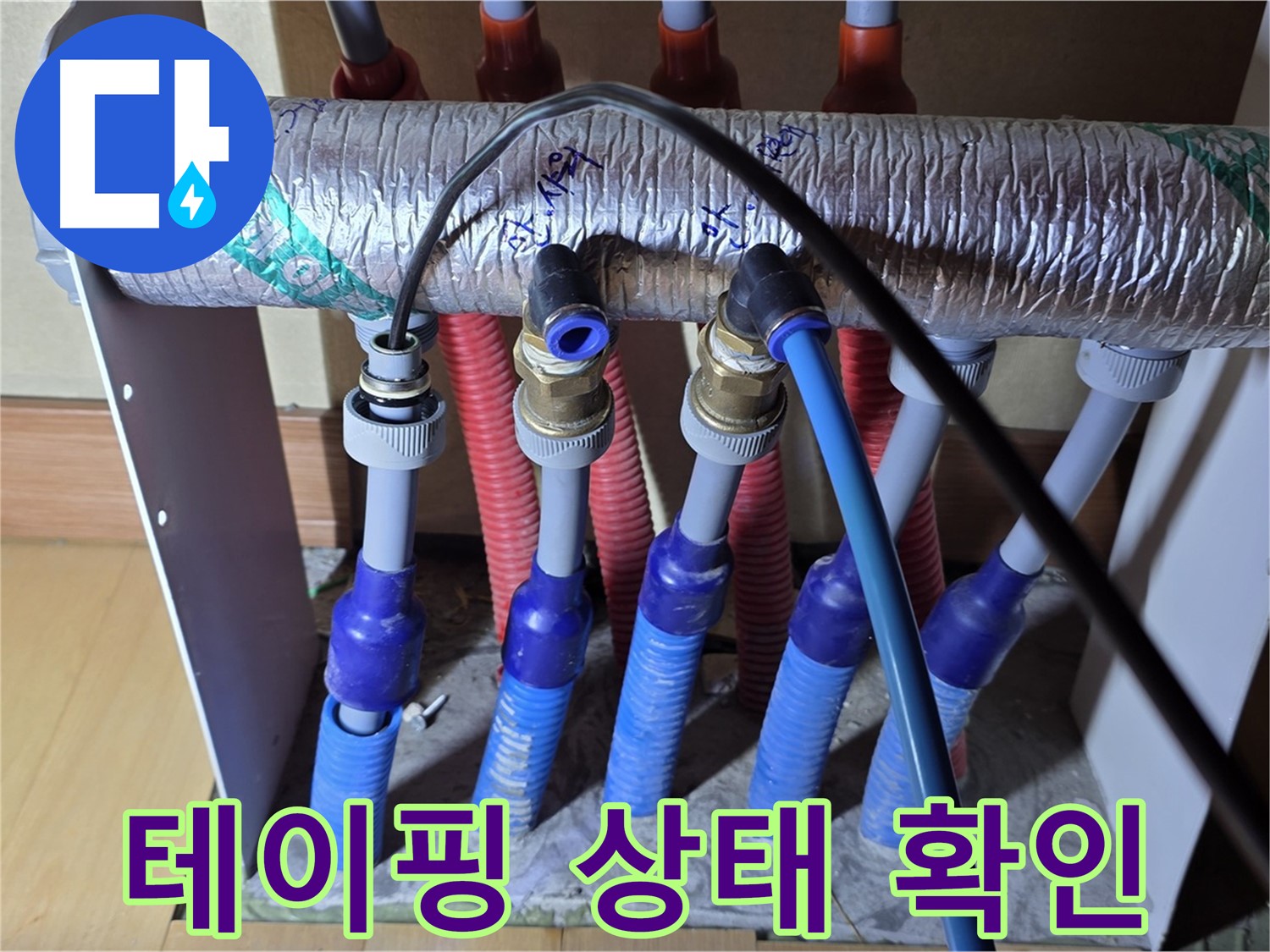 양주 삼숭동 자이아파트 - 난방 분배기 누수, 연결 부위 테이핑 상태 확인