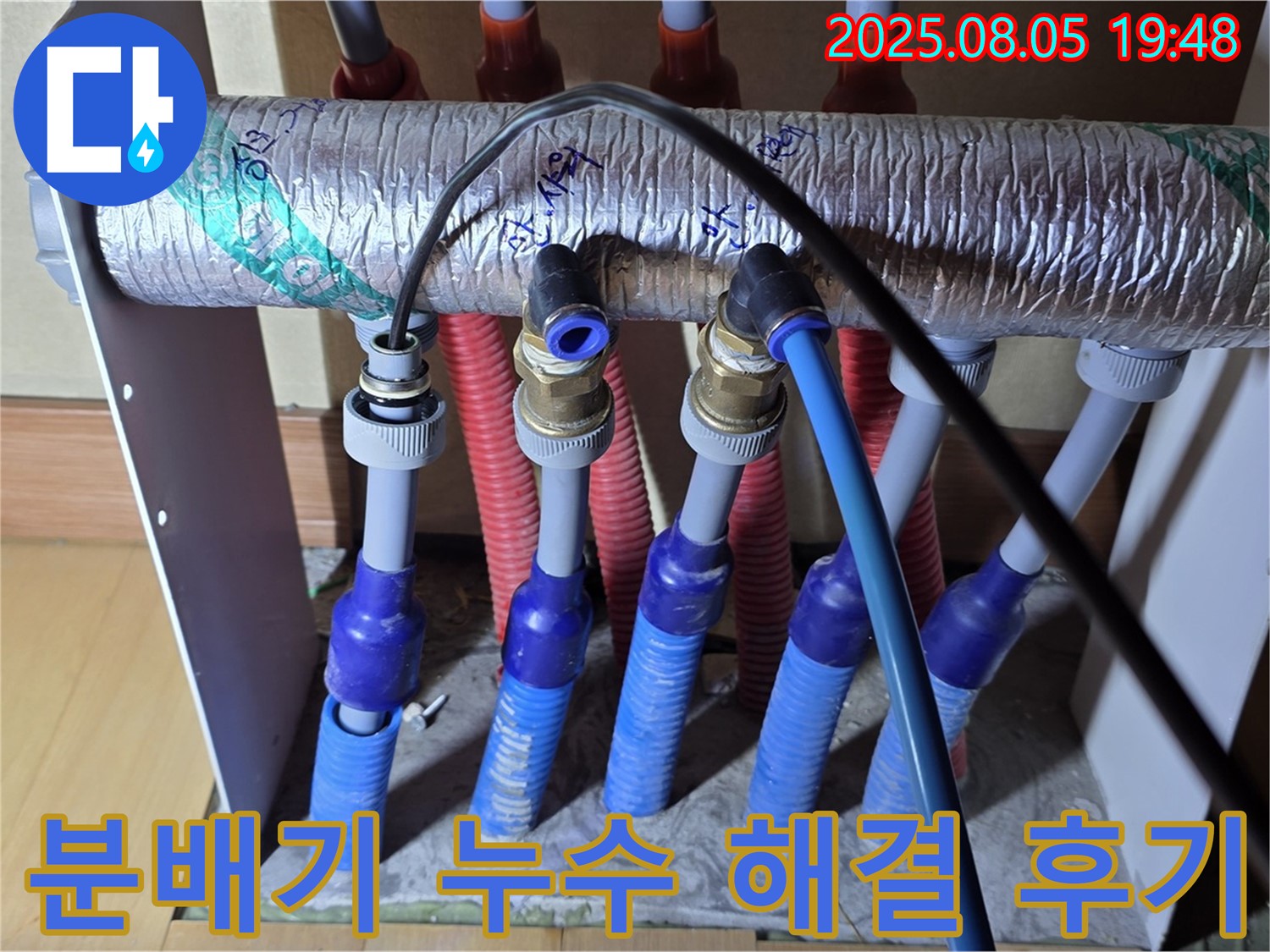 양주 삼숭동 자이아파트 - 난방 분배기 누수 완벽 해결 후 고객 만족 후기