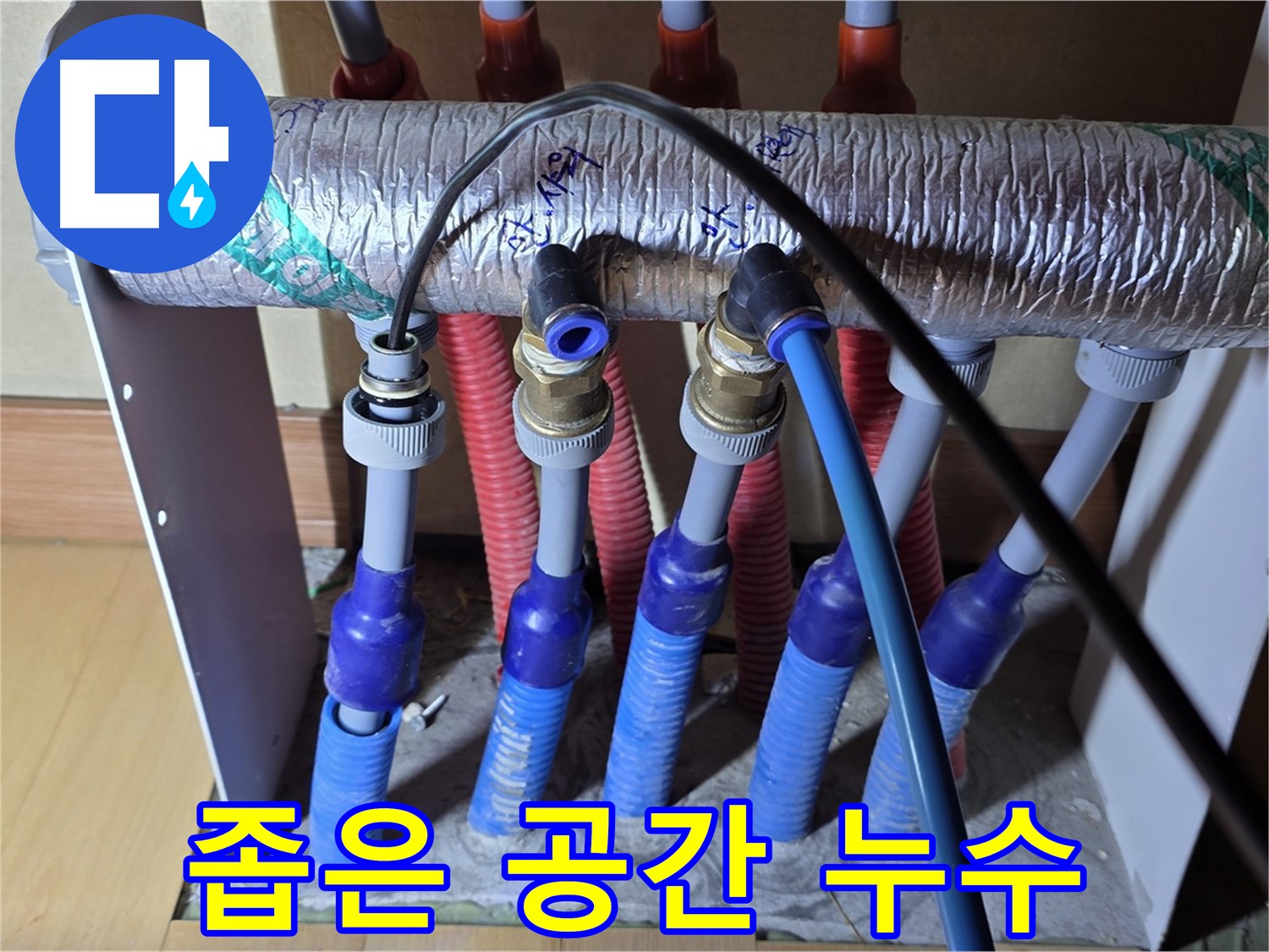 양주 삼숭동 자이아파트 - 난방 분배기 누수, 좁은 공간에서도 문제없이 해결