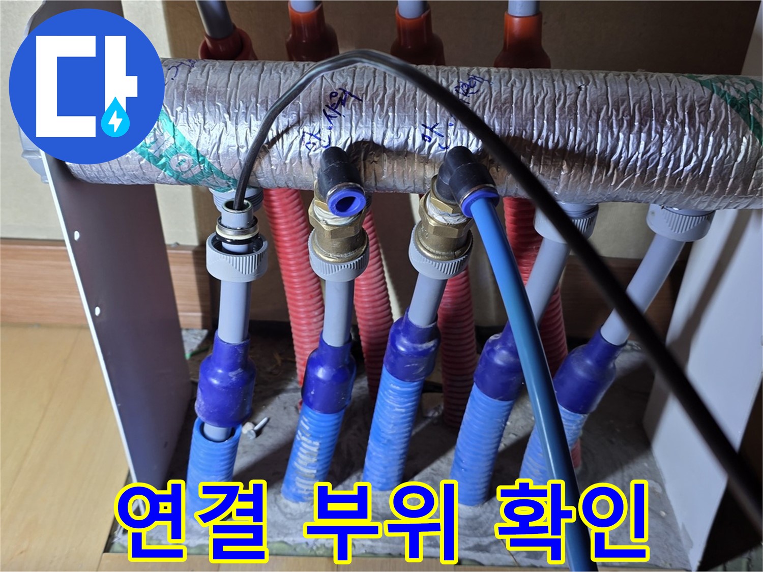 양주 삼숭동 자이아파트 - 난방 분배기 연결 부위 누수 꼼꼼 확인