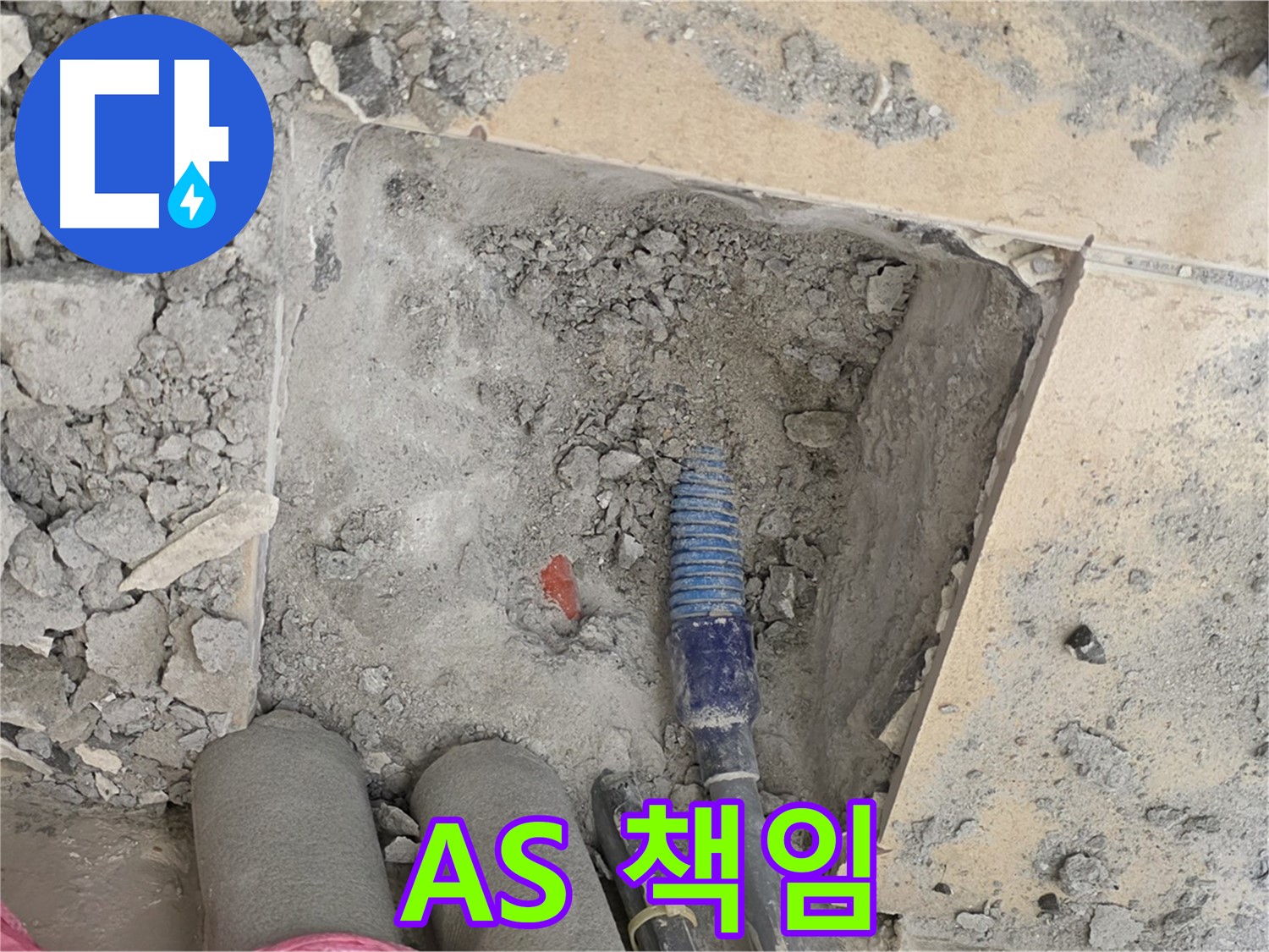 양주 삼숭동 자이아파트 누수 - A/S 걱정 없이 끝까지 책임지는 서비스