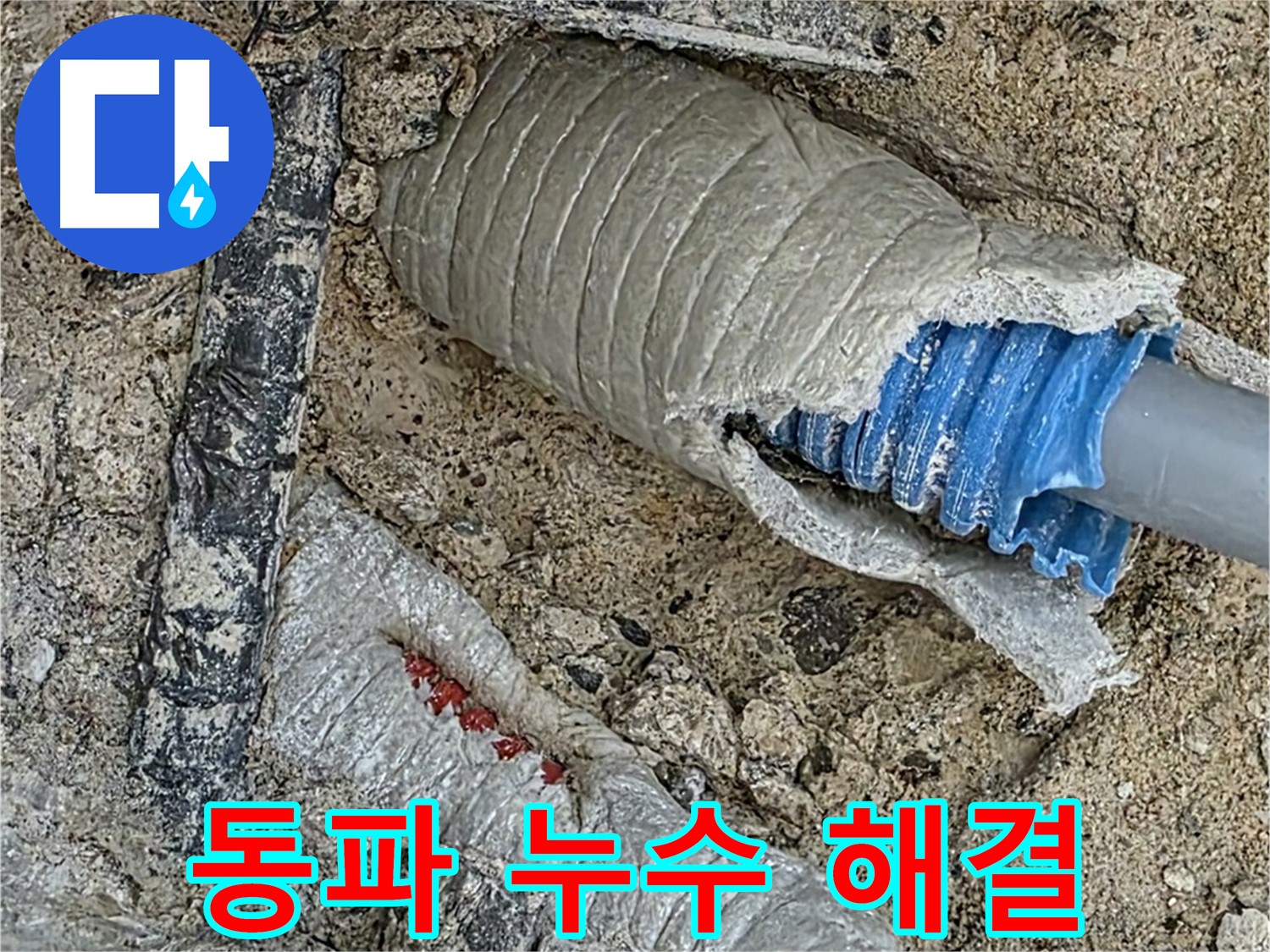양주 삼숭동 자이아파트 누수 - 겨울철 동파로 인한 누수, 신속하게 해결해 드립니다!