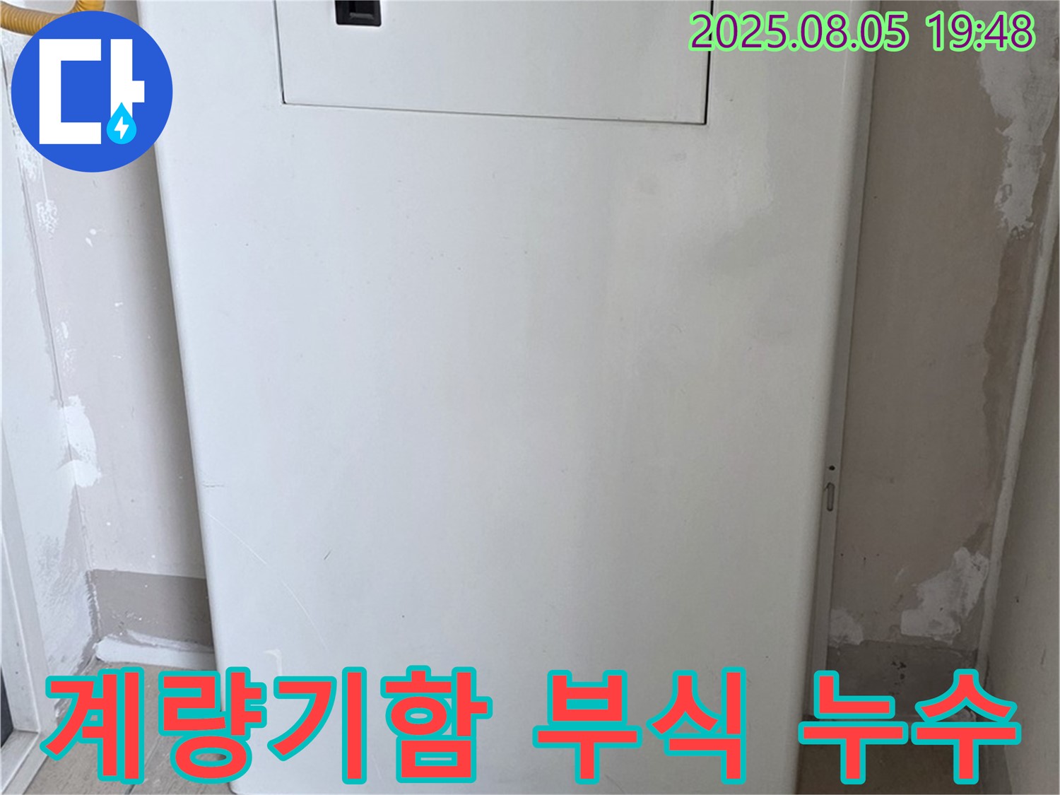 양주 삼숭동 자이아파트 누수 - 계량기함 부식으로 인한 누수 발생
