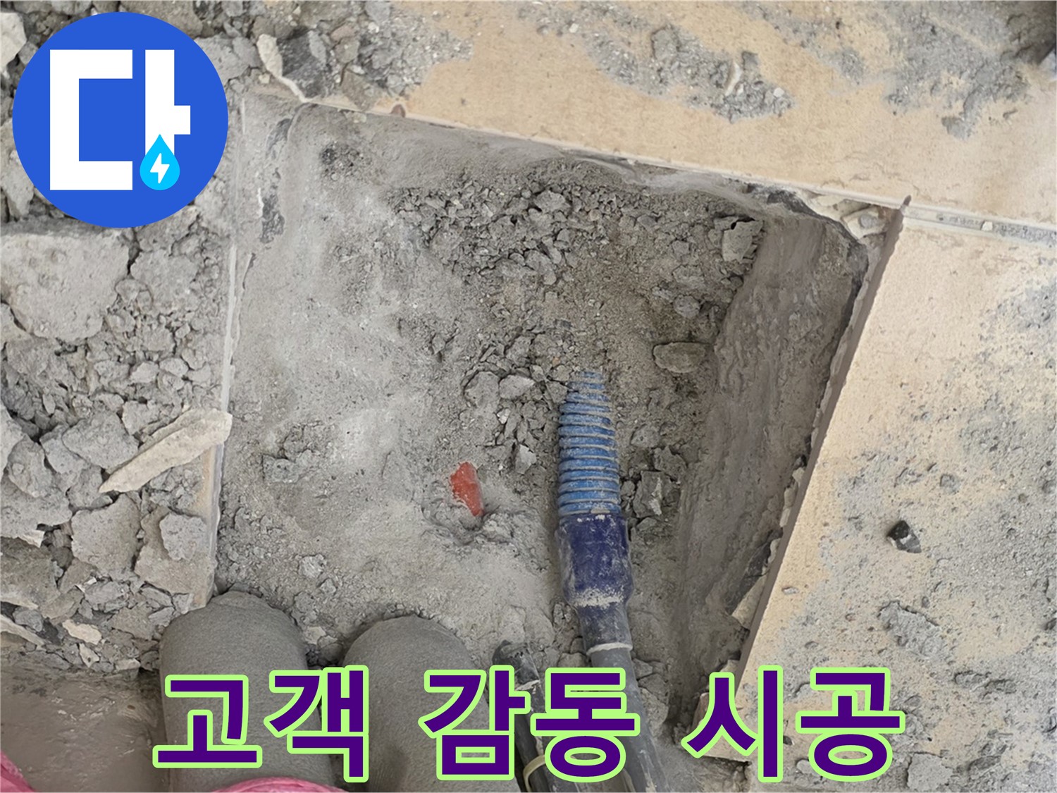 양주 삼숭동 자이아파트 누수 - 고객 감동을 위해 최선을 다하는 완벽 시공