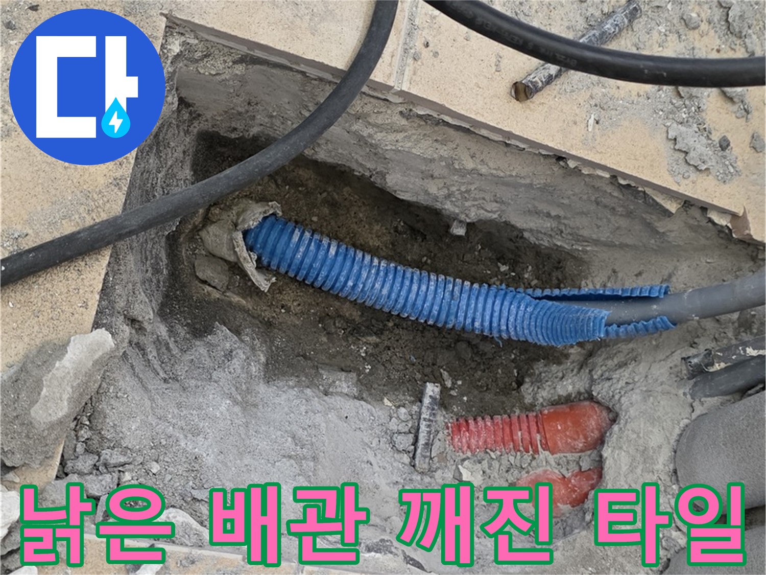 양주 삼숭동 자이아파트 누수 - 굴착 후 낡은 배관과 깨진 타일 조각 발견 - 안타깝네요
