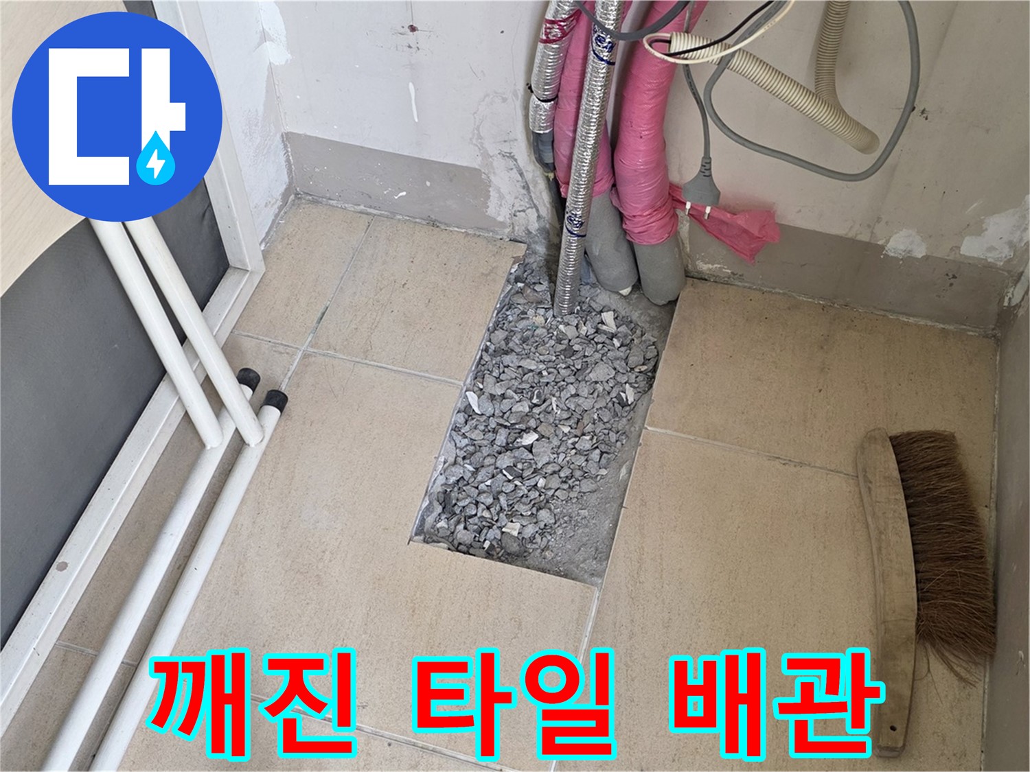 양주 삼숭동 자이아파트 누수 - 깨진 타일 아래 복잡한 배관, 어디서부터 봐야 할까요?