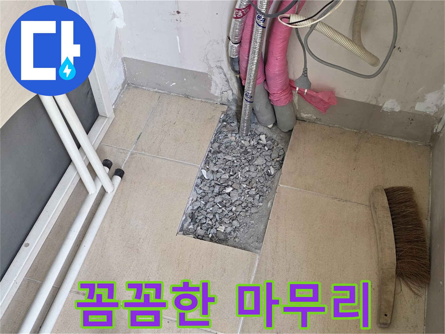 양주 삼숭동 자이아파트 누수 - 꼼꼼하게 마무리 작업 중, 고객님의 만족이 저희의 가장 큰 기쁨입니다.