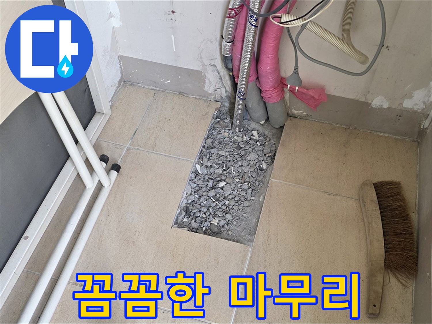 양주 삼숭동 자이아파트 누수 - 꼼꼼하게 마무리 작업 중, 고객님의 만족이 저희의 행복입니다.