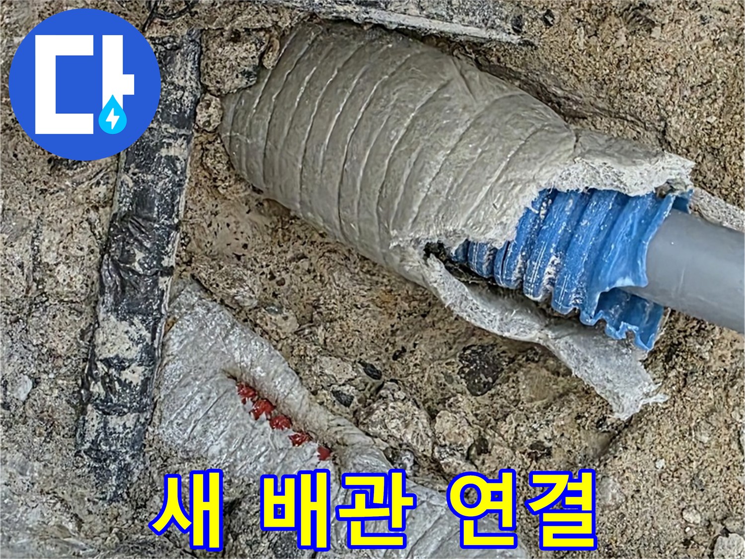 양주 삼숭동 자이아파트 누수 - 꼼꼼하게 새 배관을 연결하여 누수 재발 걱정 없이!
