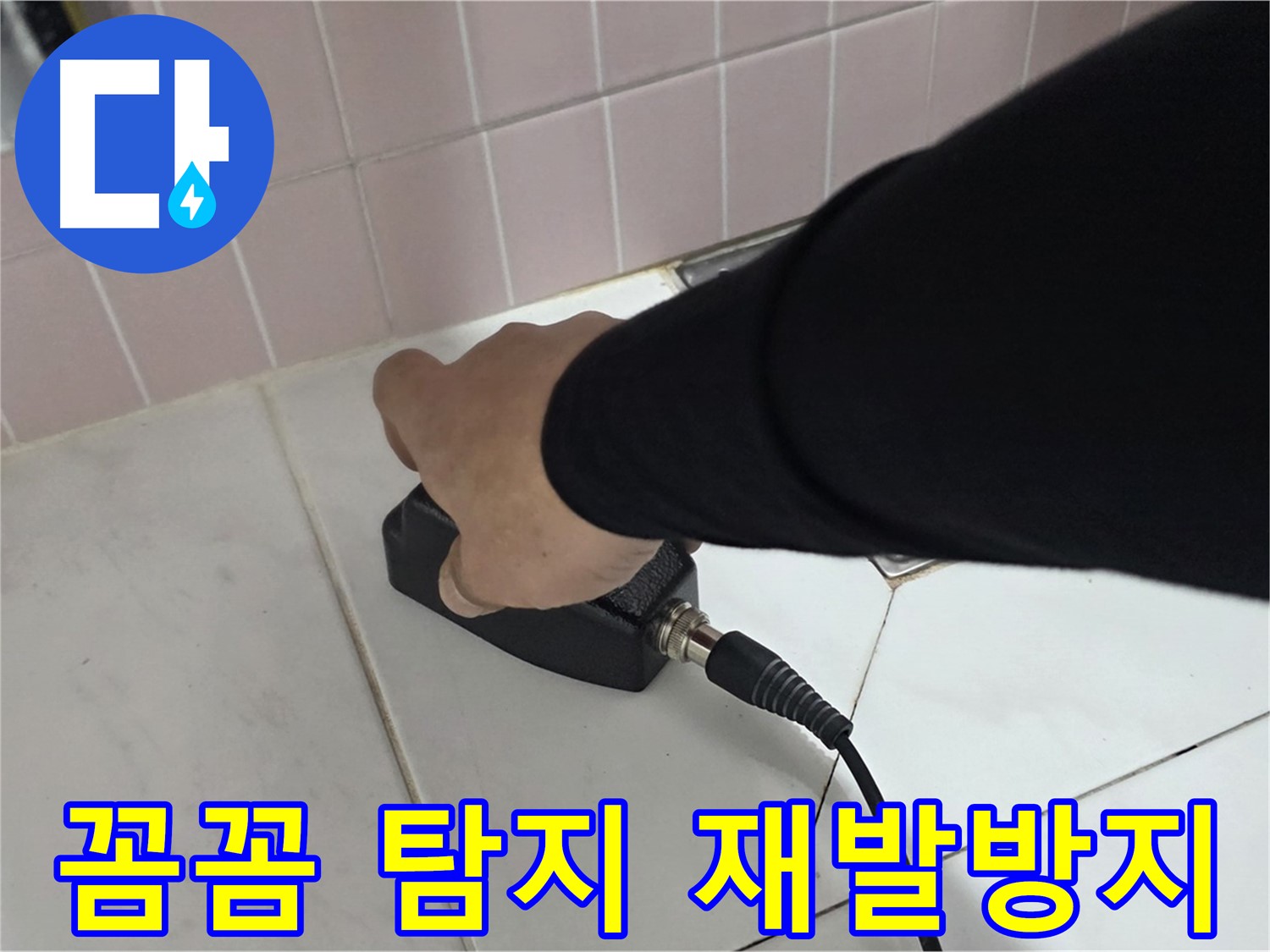 양주 삼숭동 자이아파트 누수 - 꼼꼼한 누수 탐지로 재발 방지!