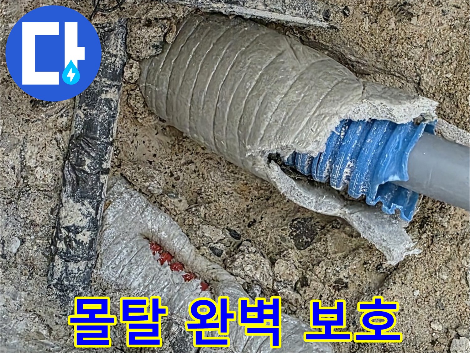 양주 삼숭동 자이아파트 누수 - 꼼꼼한 몰탈 작업으로 배관 완벽 보호!
