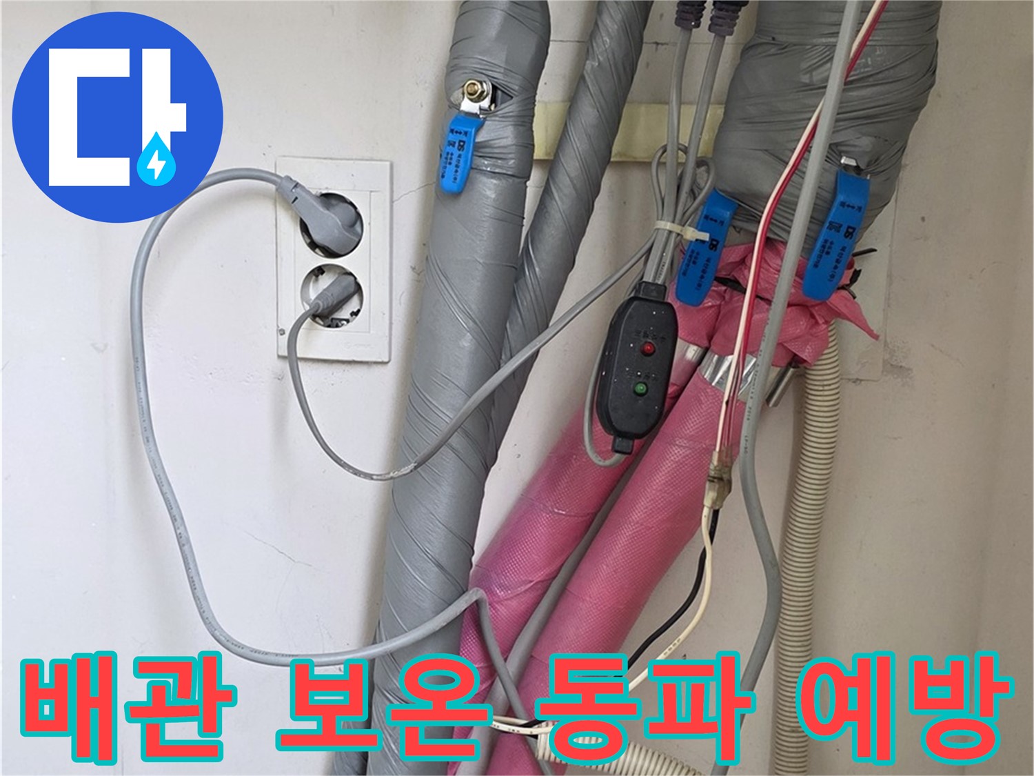 양주 삼숭동 자이아파트 누수 - 꼼꼼한 배관 보온으로 겨울철 동파를 완벽하게 예방합니다.