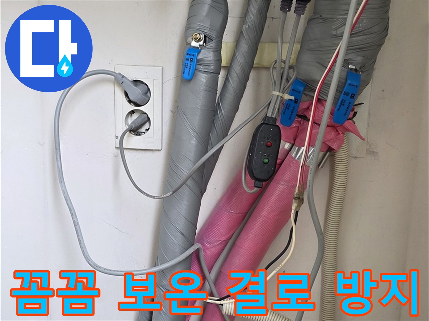 양주 삼숭동 자이아파트 누수 - 꼼꼼한 보온 시공으로 결로까지 예방합니다.