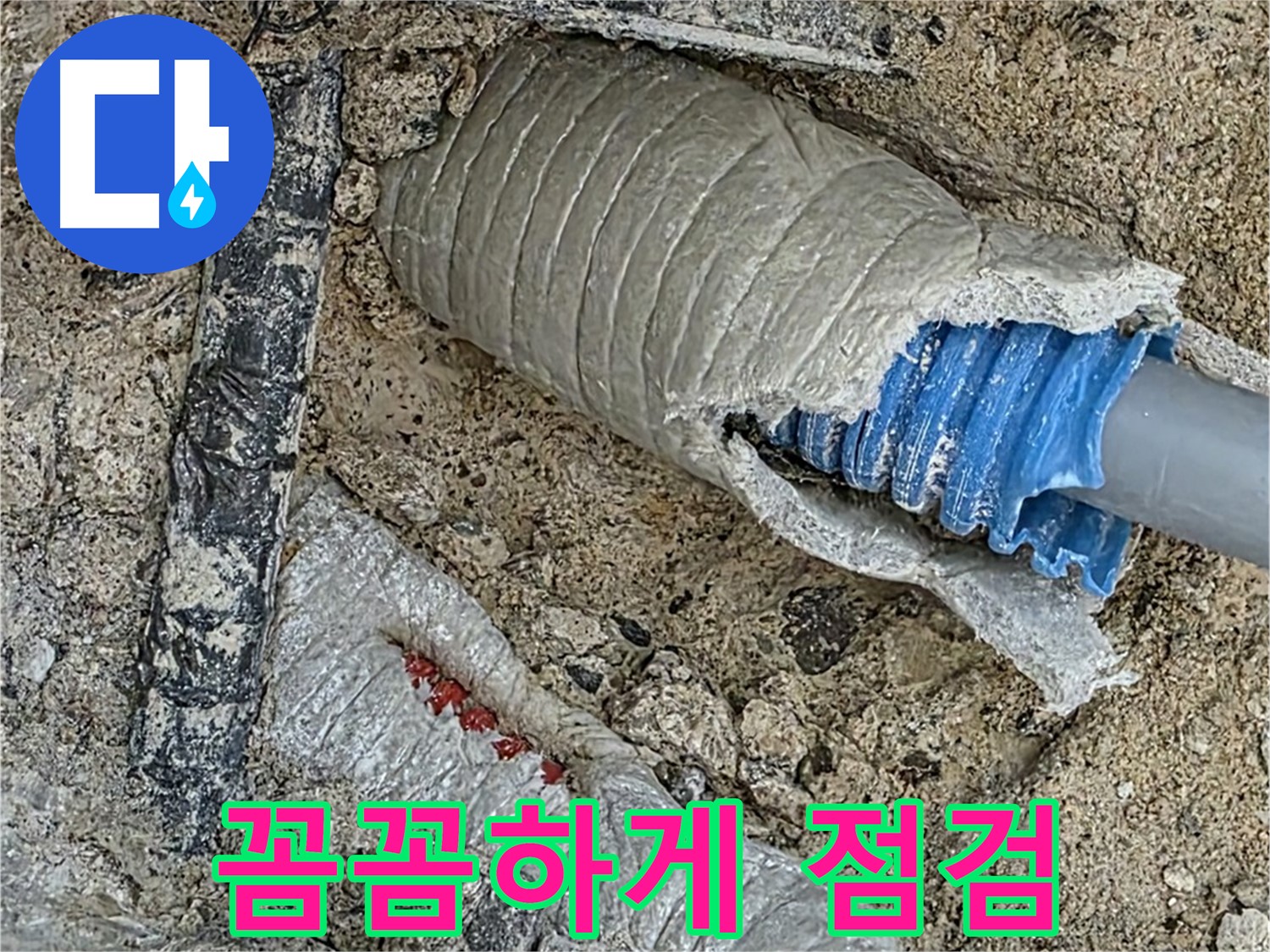 양주 삼숭동 자이아파트 누수 - 꼼꼼한 점검만이 완벽한 누수 해결의 시작!