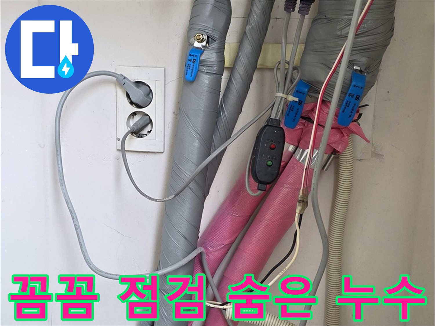 양주 삼숭동 자이아파트 누수 - 꼼꼼한 점검으로 숨어있는 누수까지 찾아내 완벽하게 해결합니다.