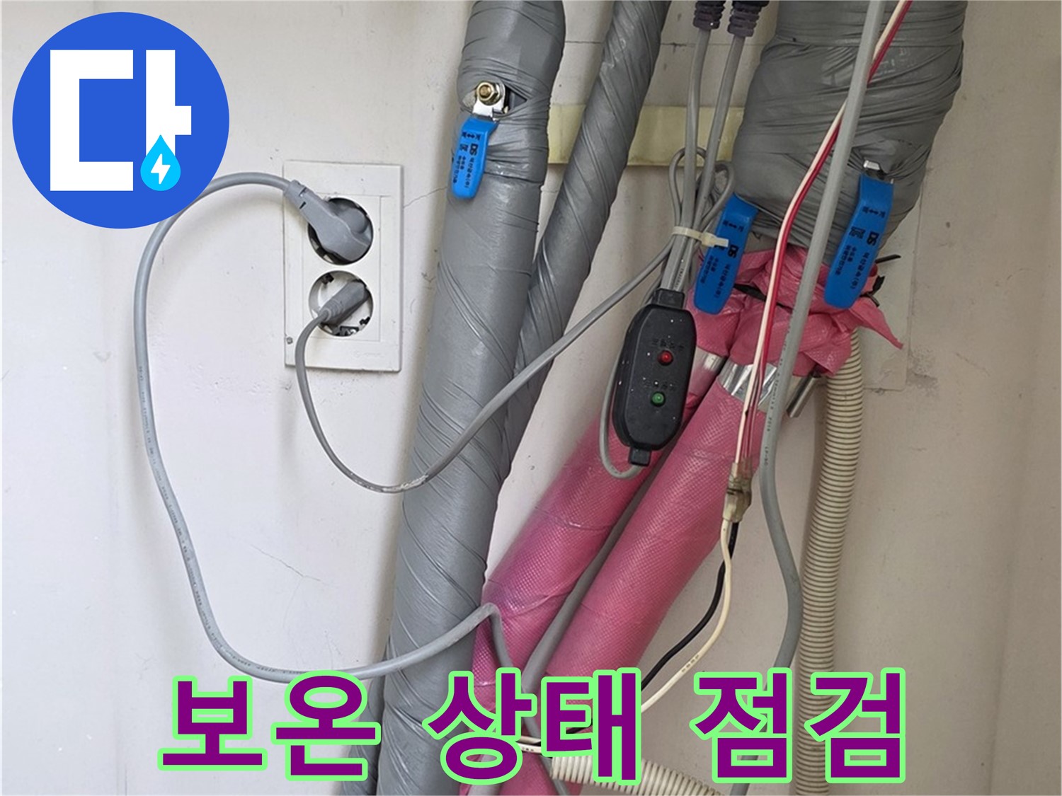 양주 삼숭동 자이아파트 누수 - 난방 배관 보온 상태를 꼼꼼하게 점검합니다.