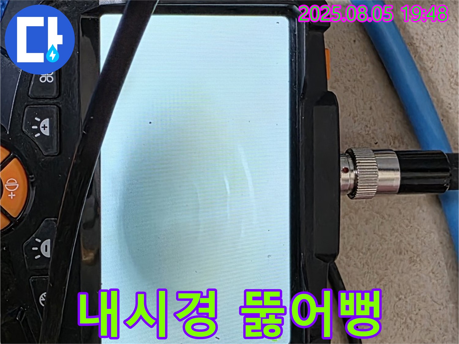 양주 삼숭동 자이아파트 누수 - 내시경으로 시원하게 뚫어뻥 해결 완료!