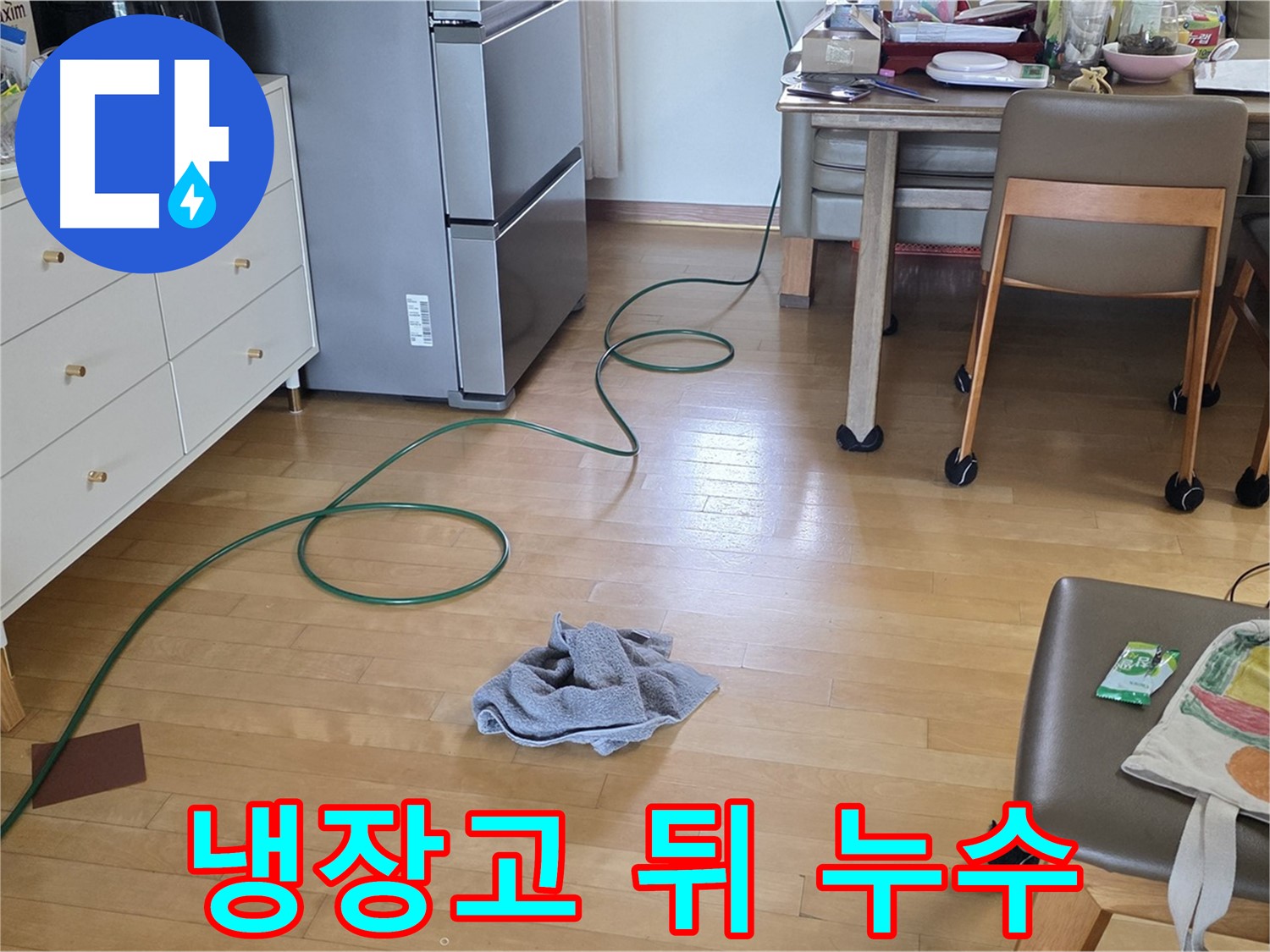 양주 삼숭동 자이아파트 누수 - 냉장고 뒤쪽 배관에서 누수 발생