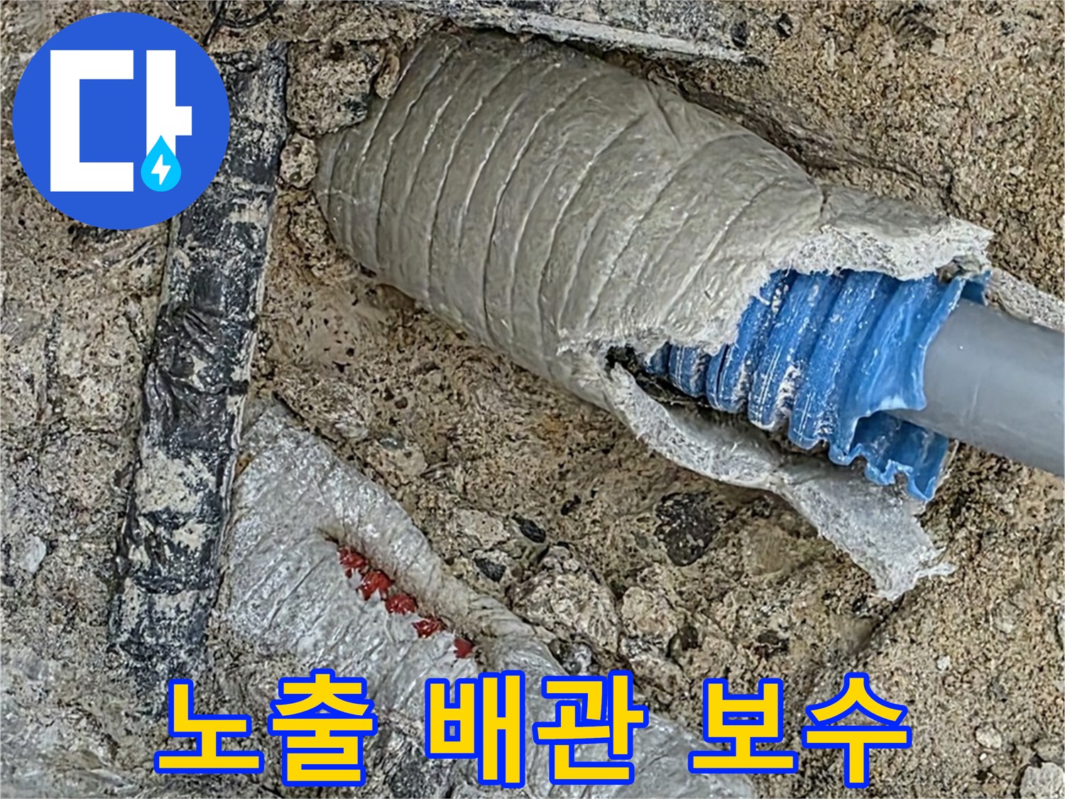 양주 삼숭동 자이아파트 누수 - 노출된 배관의 누수 원인을 정확히 파악하고 보수합니다.