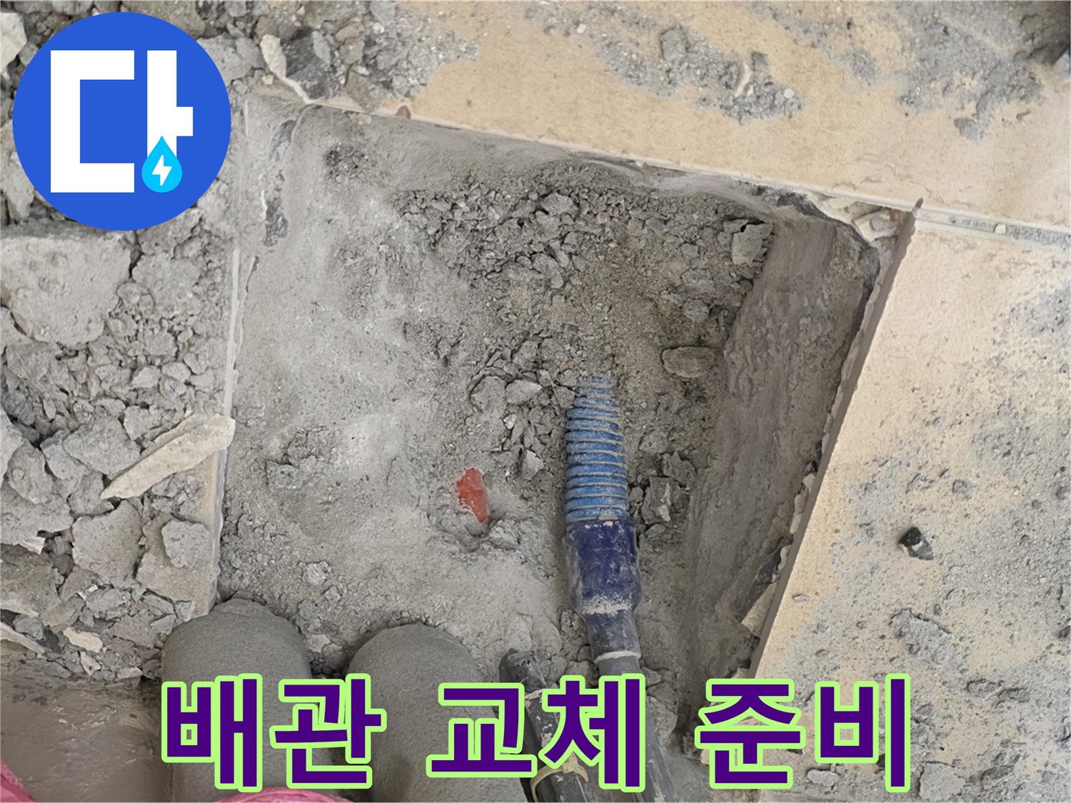 양주 삼숭동 자이아파트 누수 - 노후 배관 교체를 위한 안전 작업 준비
