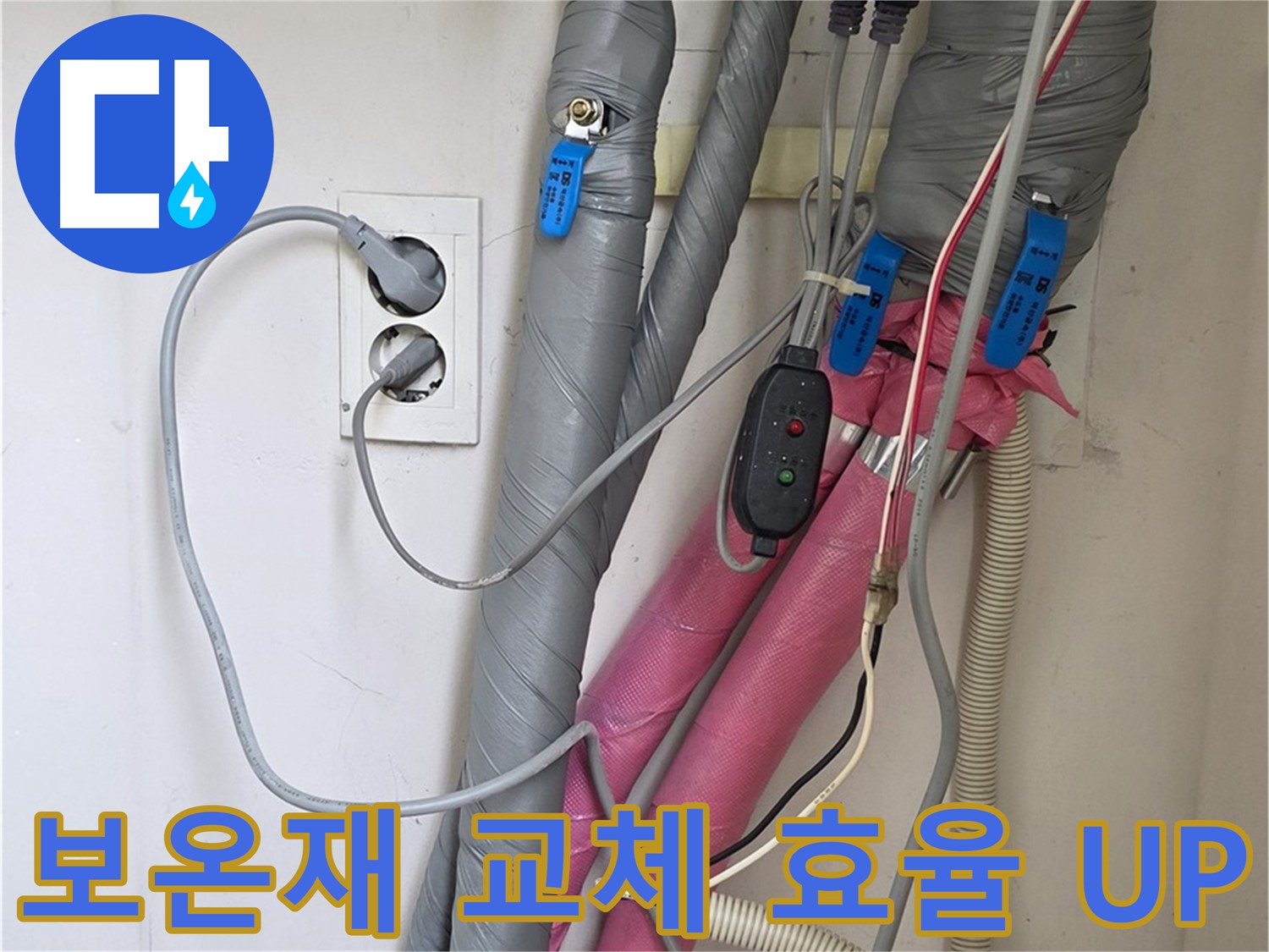 양주 삼숭동 자이아파트 누수 - 노후된 보온재를 교체하여 난방 효율을 높입니다.