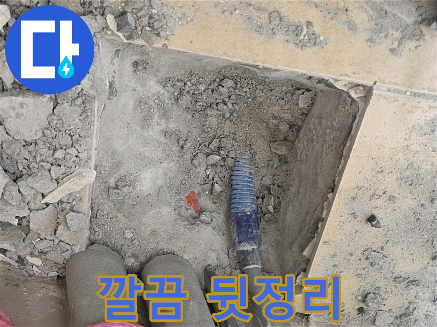 양주 삼숭동 자이아파트 누수 - 누수 공사 후 깔끔한 뒷정리 및 청소 서비스