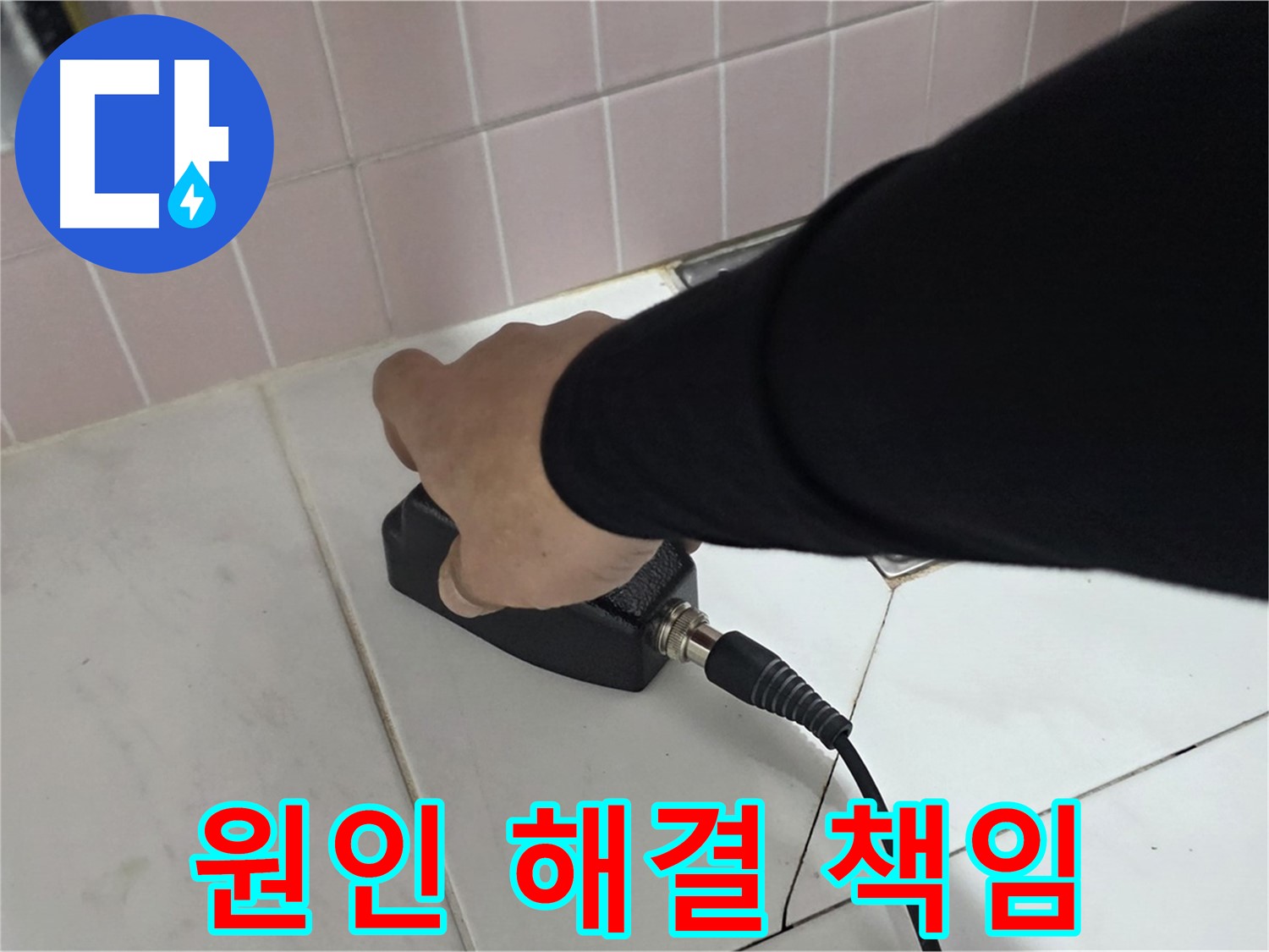 양주 삼숭동 자이아파트 누수 - 누수 원인부터 해결까지 책임지는 누수 전문가