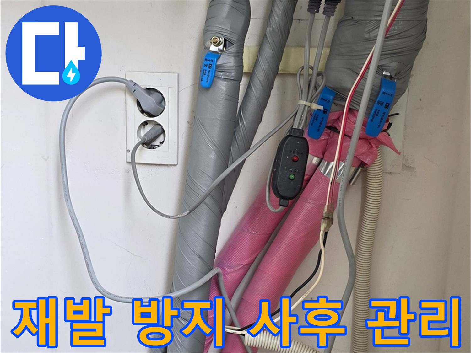 양주 삼숭동 자이아파트 누수 - 누수 재발 방지를 위해 꼼꼼한 사후 관리를 약속드립니다.