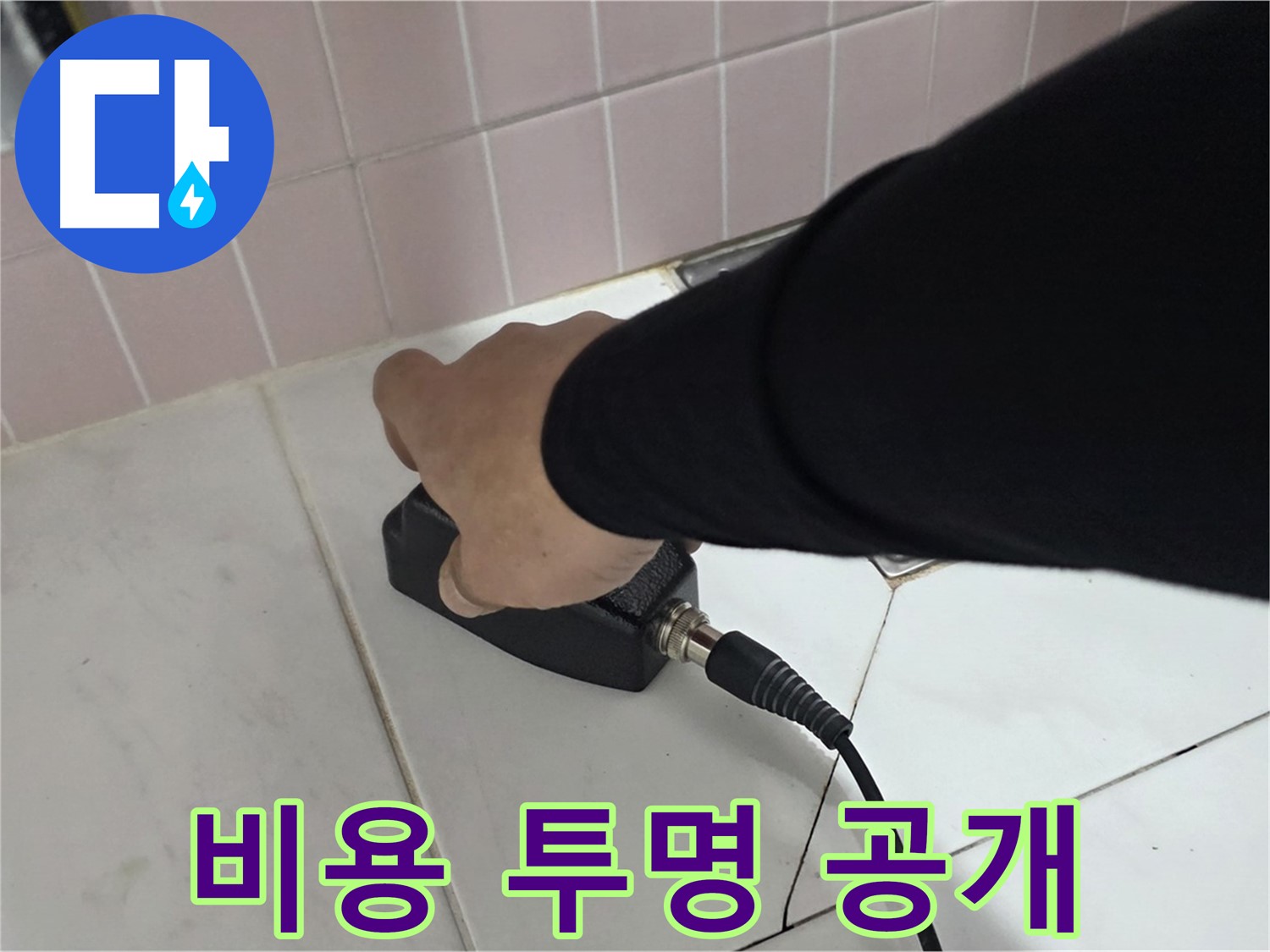 양주 삼숭동 자이아파트 누수 - 누수 탐지 비용, 투명하게 공개합니다!