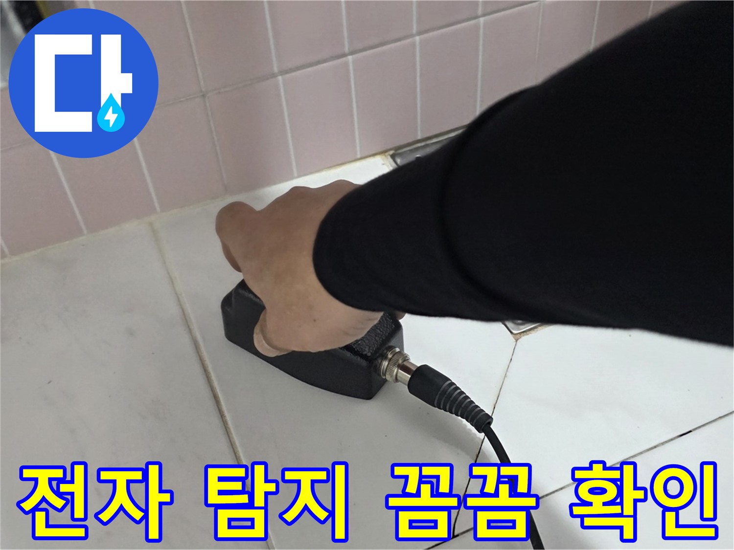 양주 삼숭동 자이아파트 누수 - 누수 탐지 현장에서 전자식 탐지기로 꼼꼼하게 확인