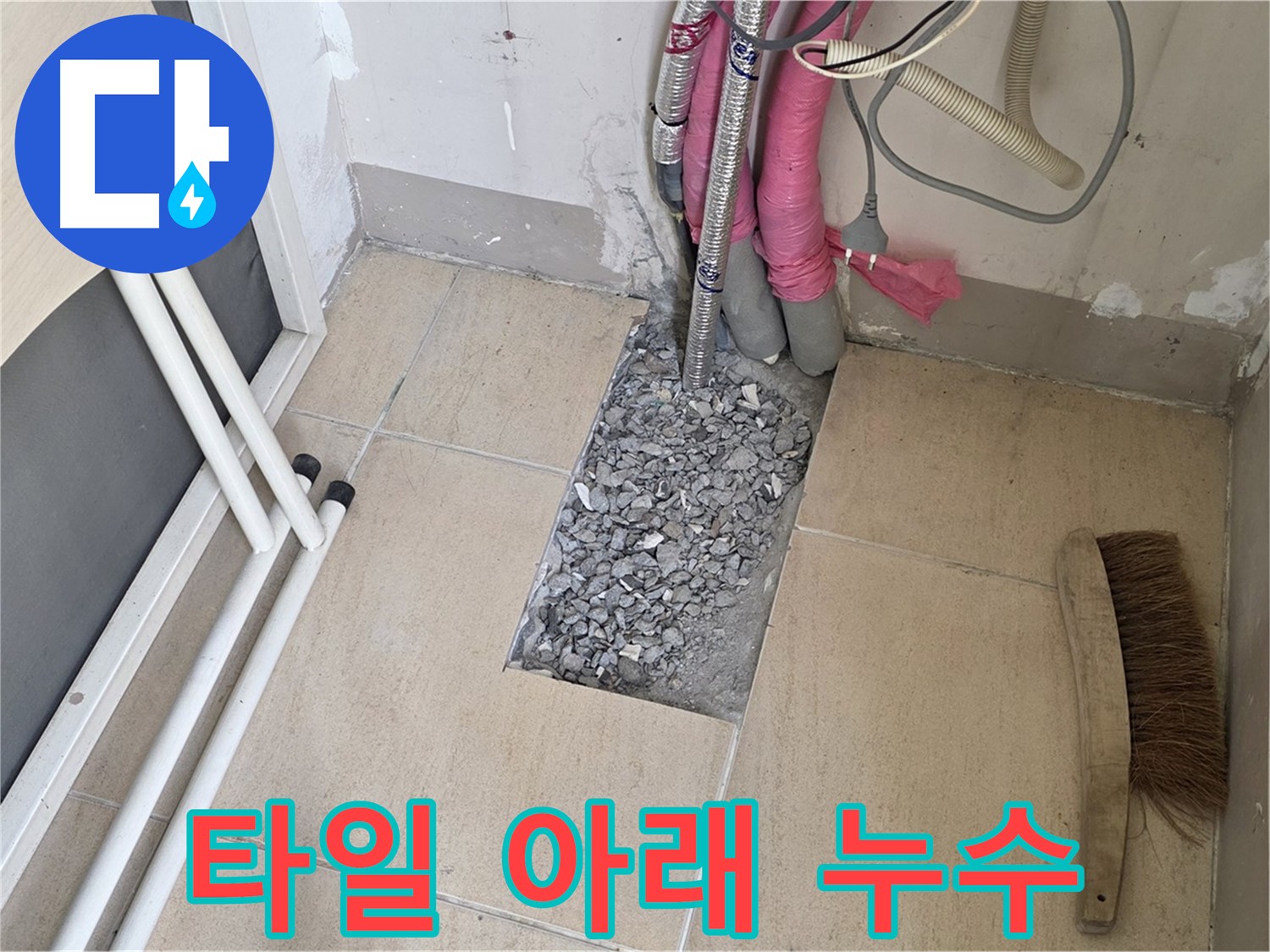 양주 삼숭동 자이아파트 누수 - 바닥 타일 아래 숨겨진 누수 확인