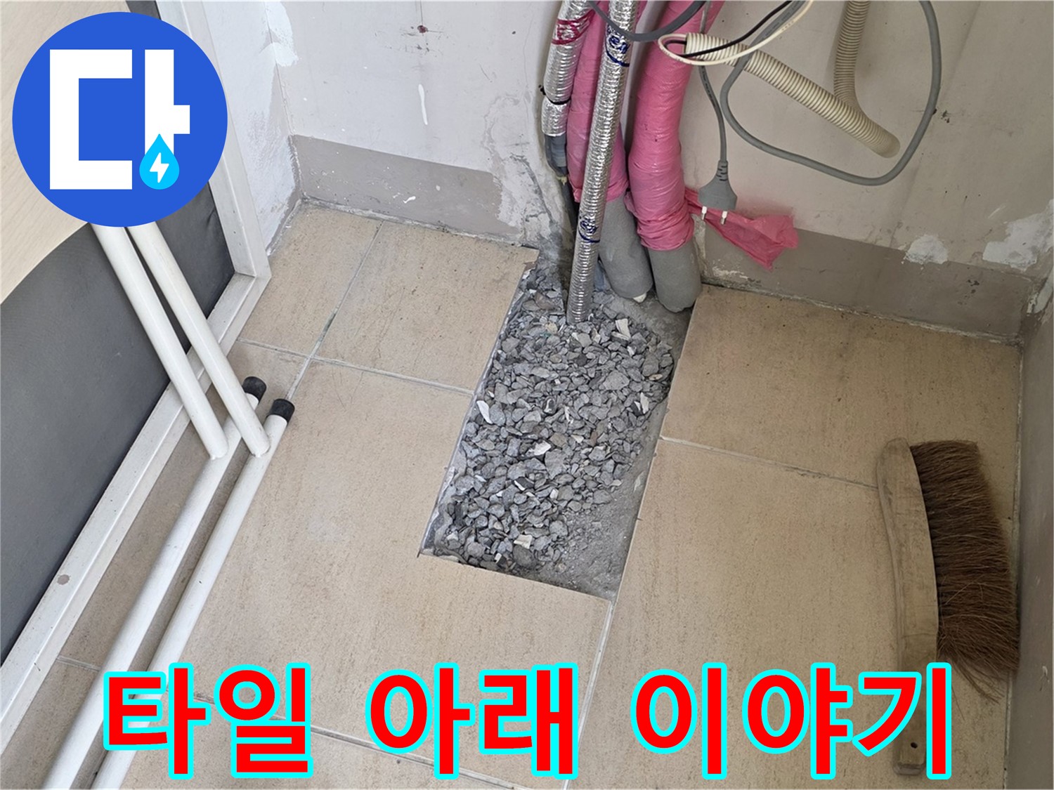 양주 삼숭동 자이아파트 누수 - 바닥 타일 아래 숨겨진 누수의 실마리를 찾아서