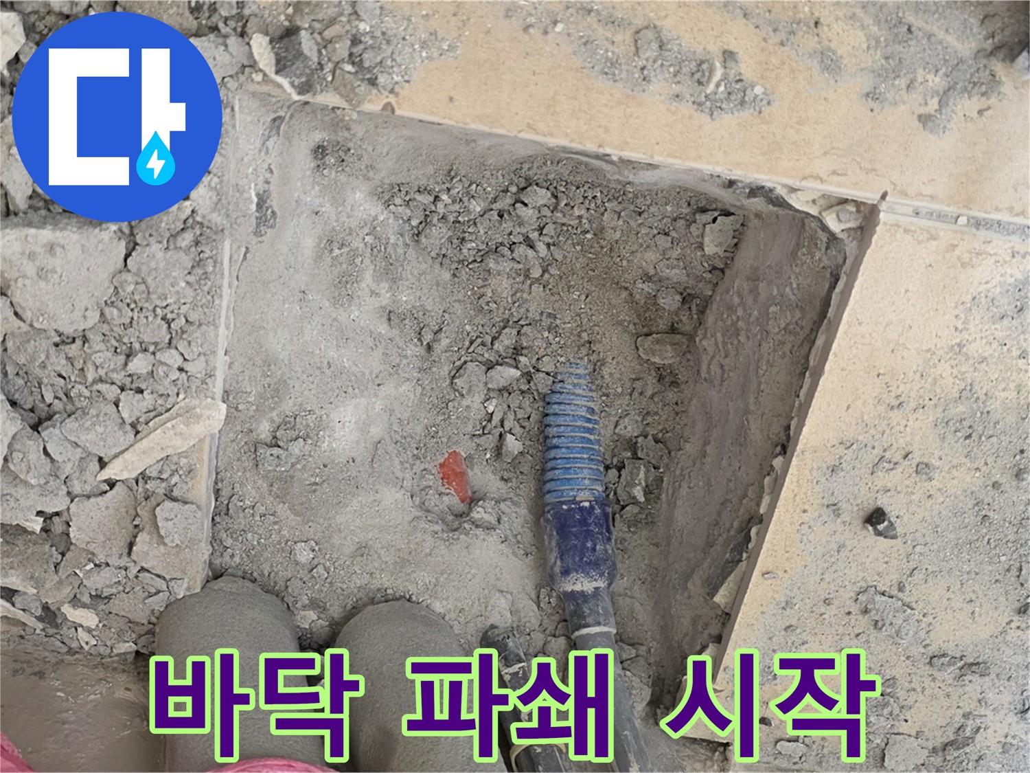 양주 삼숭동 자이아파트 누수 - 바닥 파쇄 후 본격적인 누수 탐지 시작