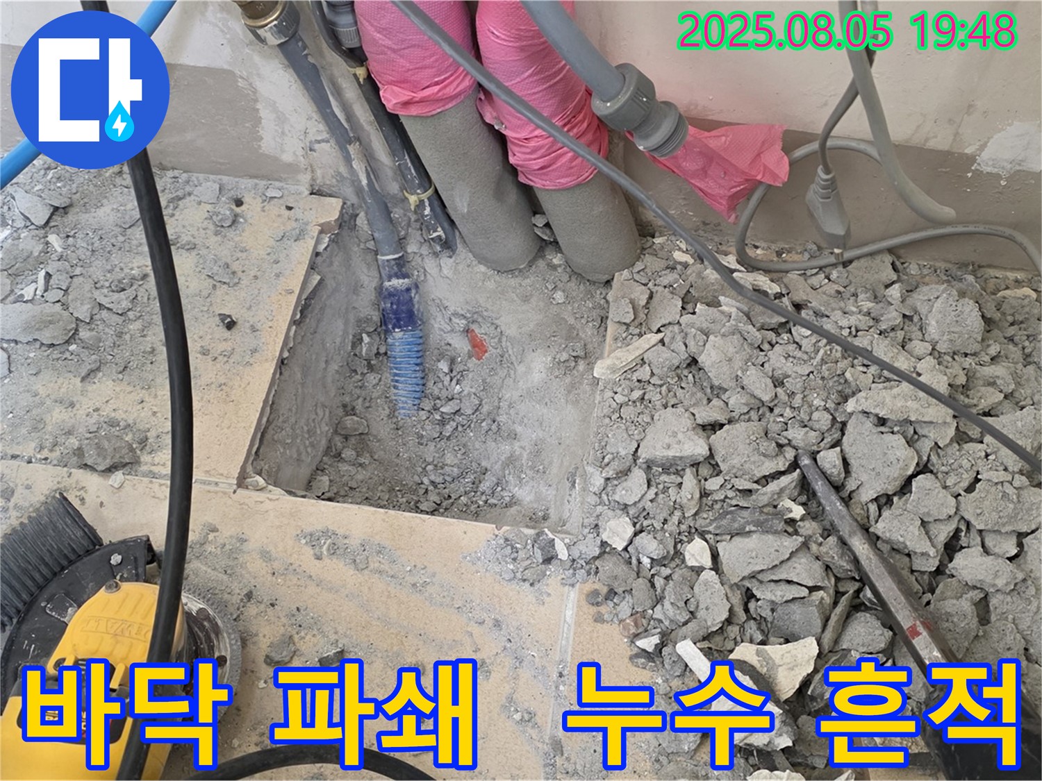 양주 삼숭동 자이아파트 누수 - 바닥 파쇄 후 숨어있던 누수 흔적 발견
