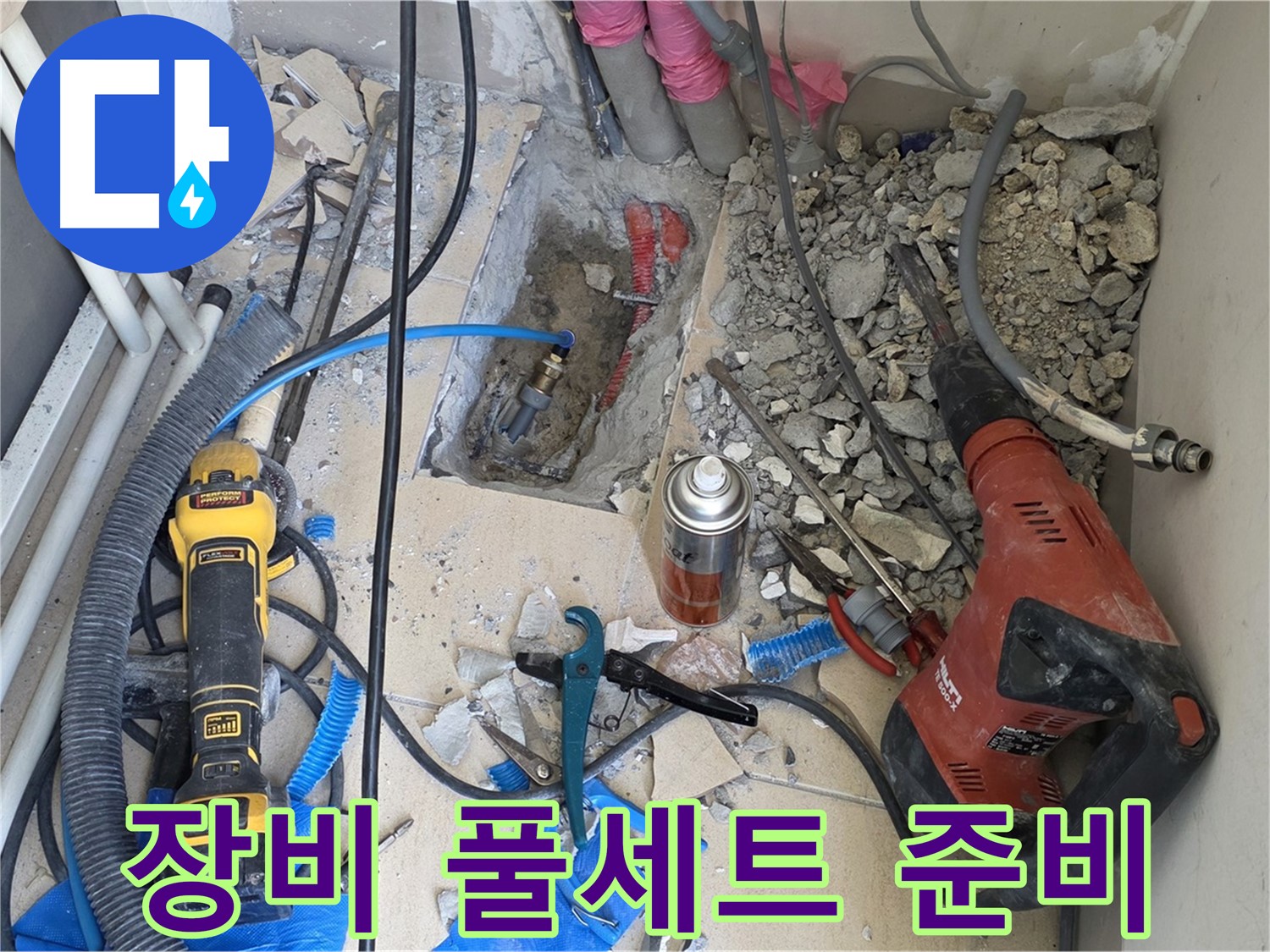 양주 삼숭동 자이아파트 누수 - 바닥 파쇄 후 힐티, Dewalt, 윤활제, 망치 풀세트 준비