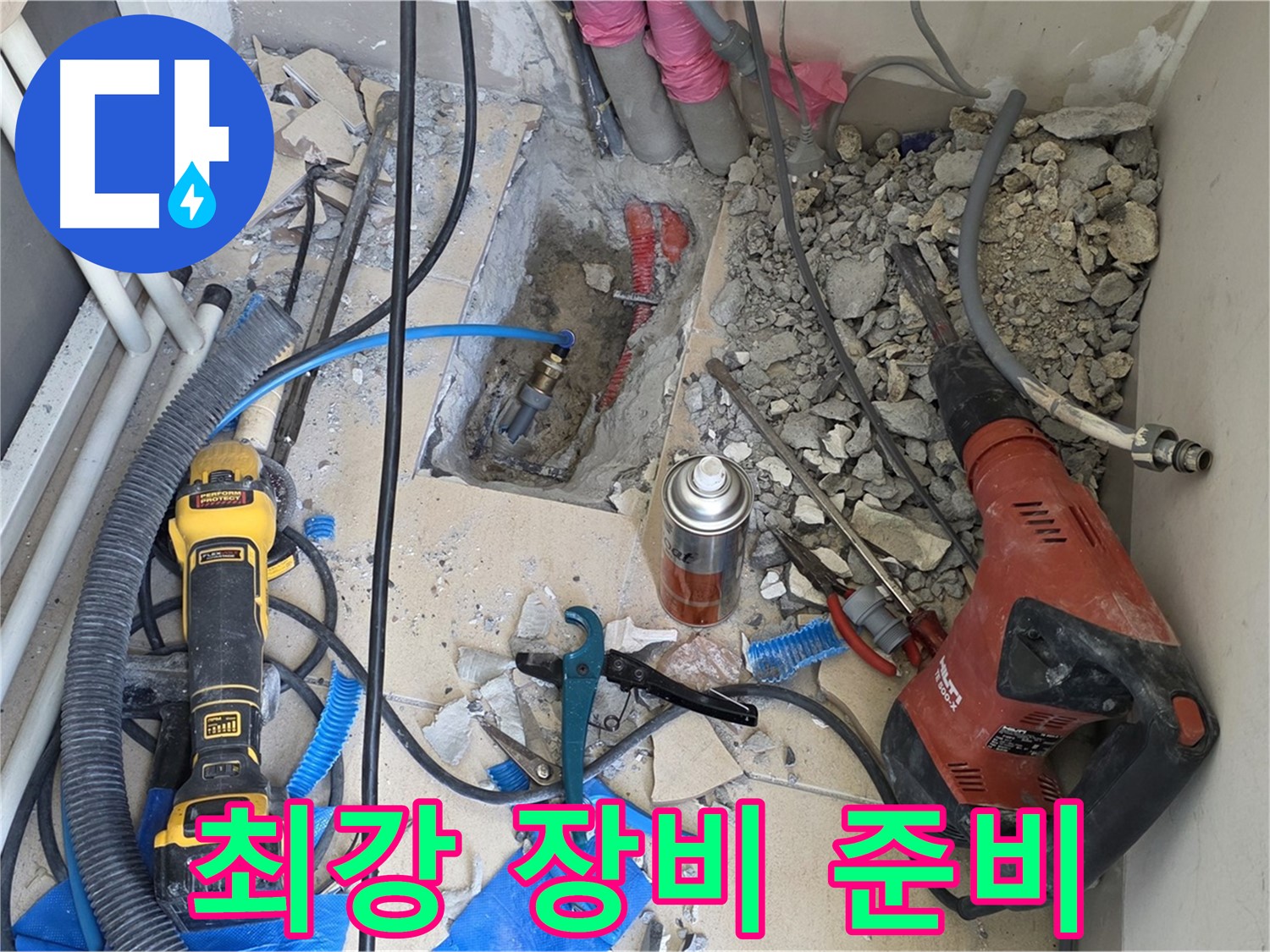 양주 삼숭동 자이아파트 누수 - 바닥 파쇄 후 힐티와 디월트 최강 장비 조합 준비 완료