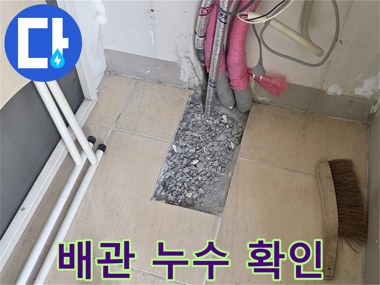 양주 삼숭동 자이아파트 누수 - 배관 누수 초기 발견 및 확인
