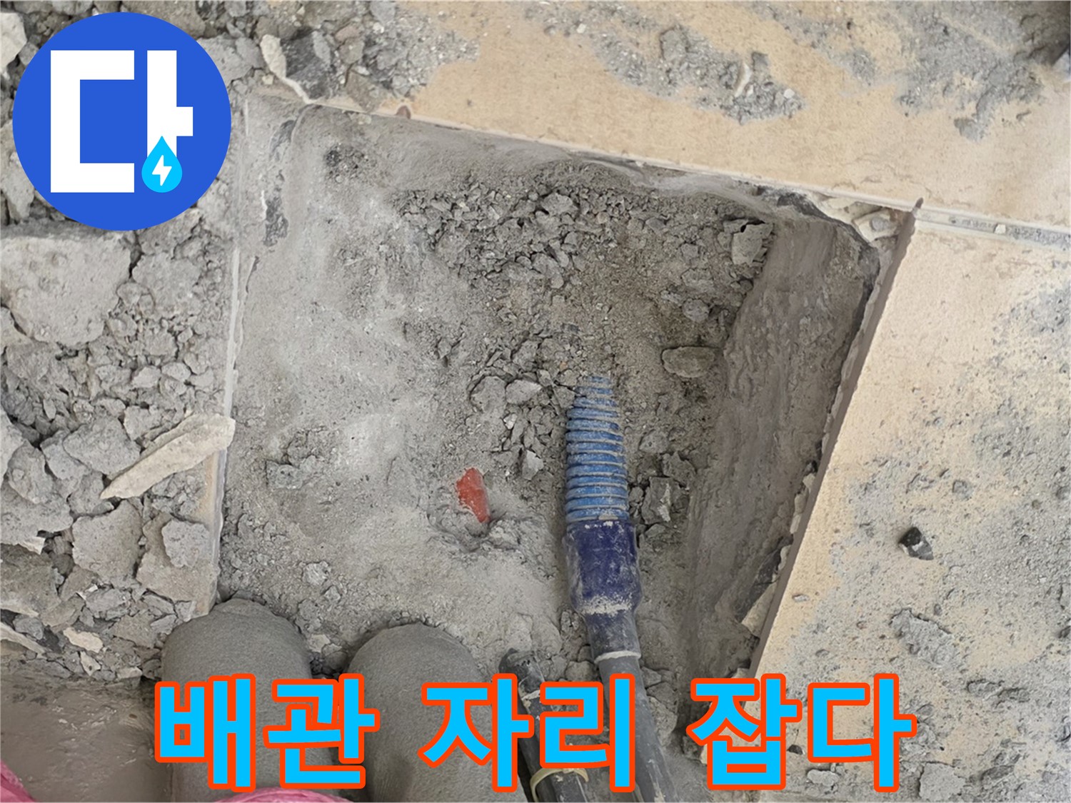 양주 삼숭동 자이아파트 누수 - 새 배관 꼼꼼하게 연결 - 빈틈없는 시공