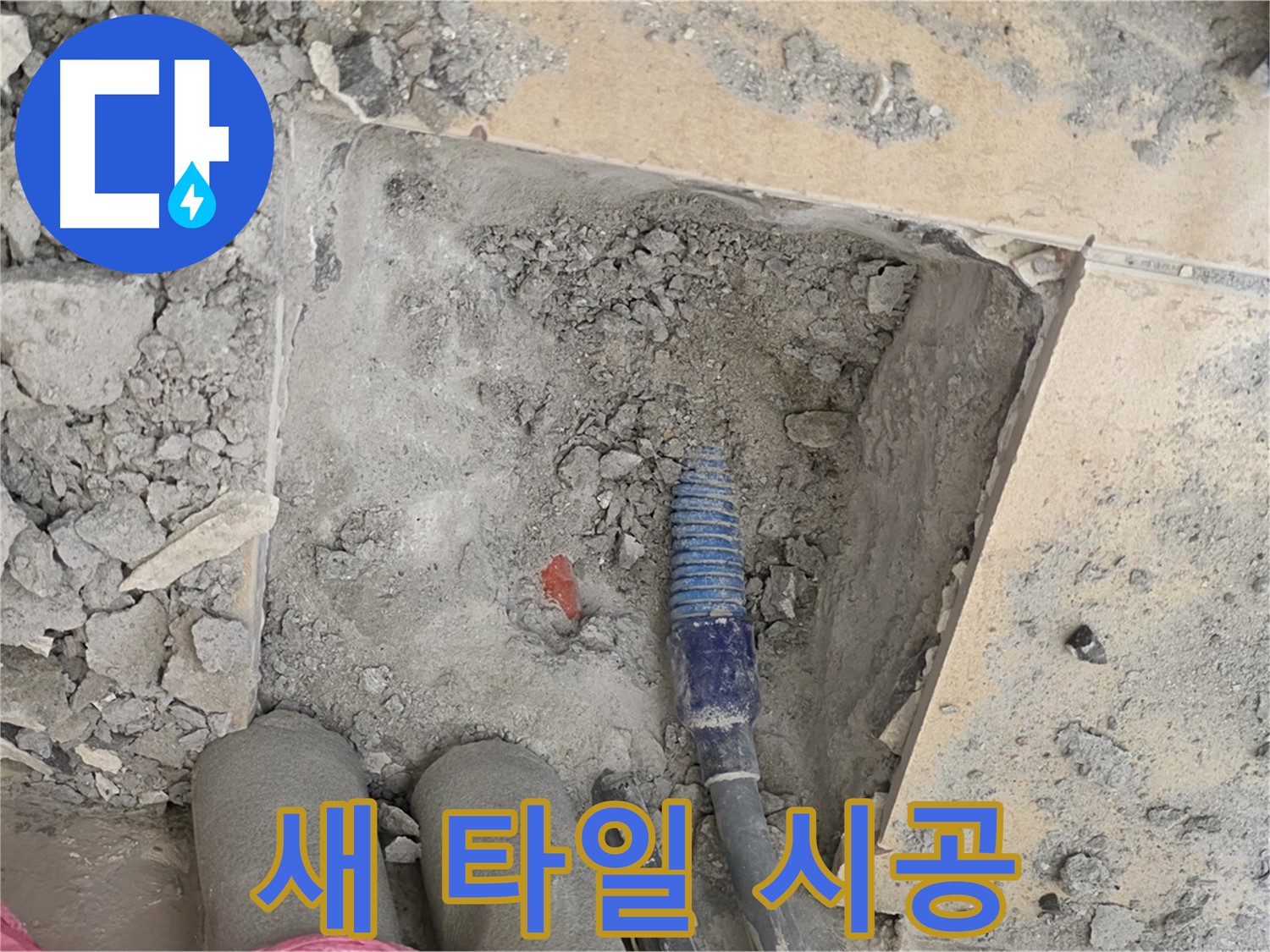 양주 삼숭동 자이아파트 누수 - 새 타일 시공으로 원래 모습 그대로 복원